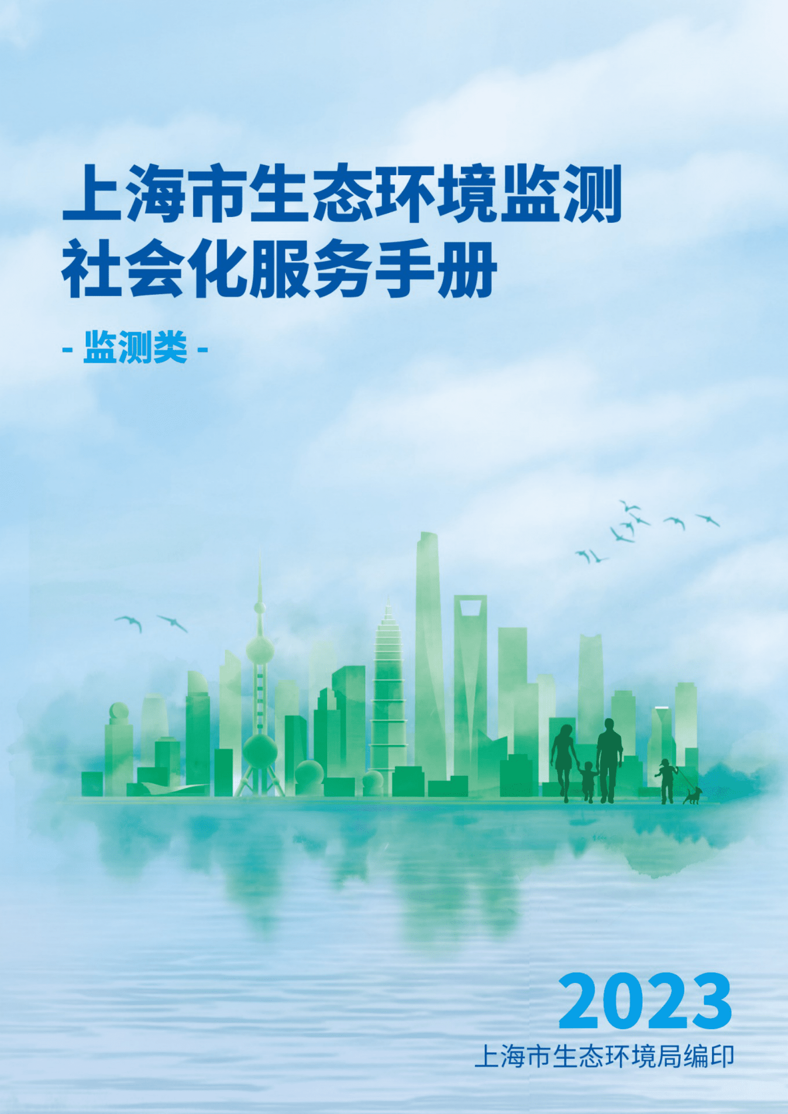 上海市生态环境局：上海市生态环境监测社会化服务（监测类）手册 第1页