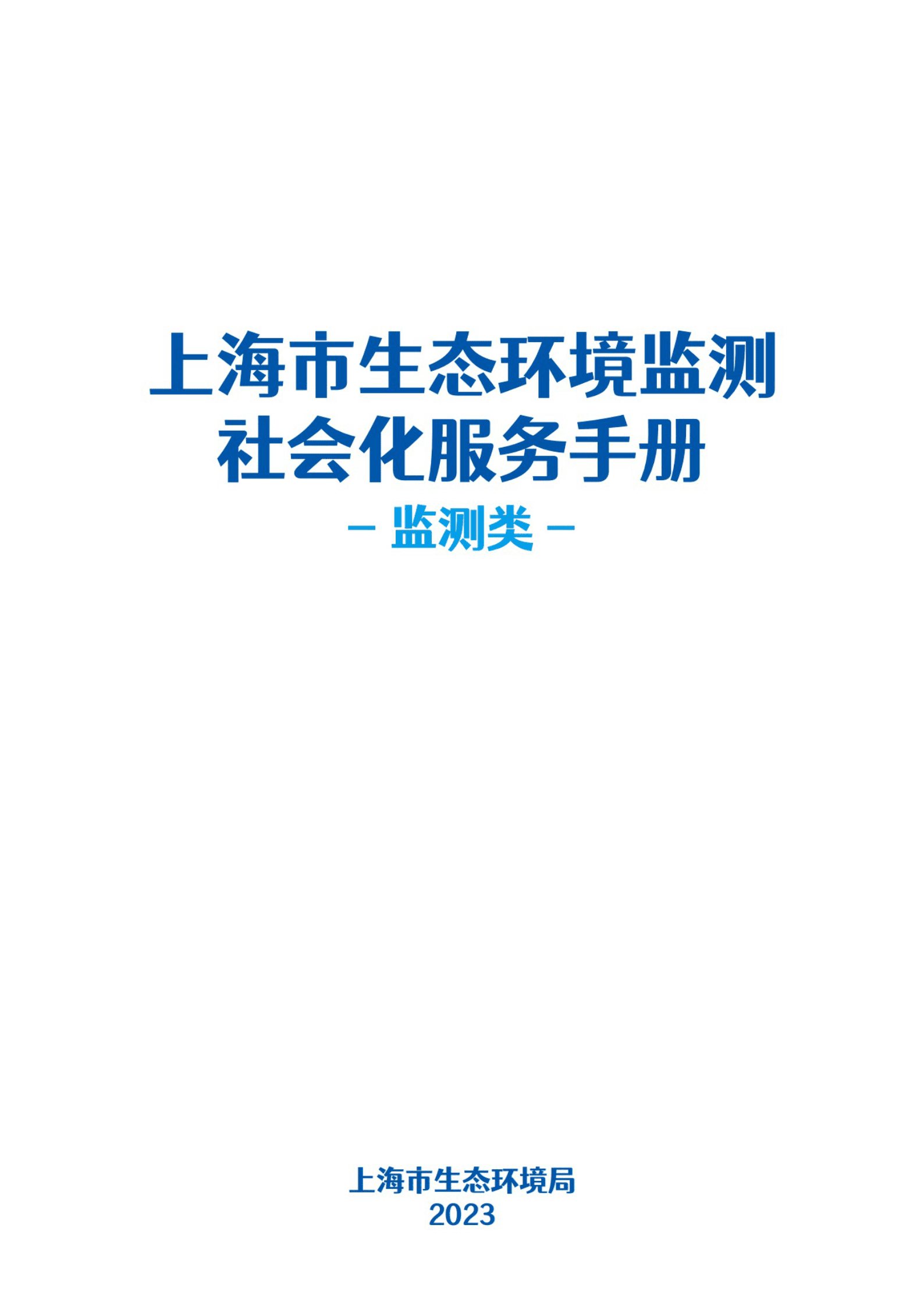 上海市生态环境局：上海市生态环境监测社会化服务（监测类）手册 第3页