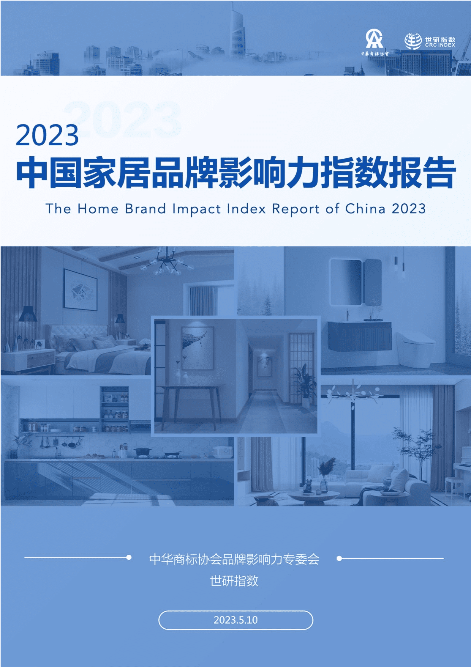 世研指数：2023中国家居品牌影响力指数报告 第1页