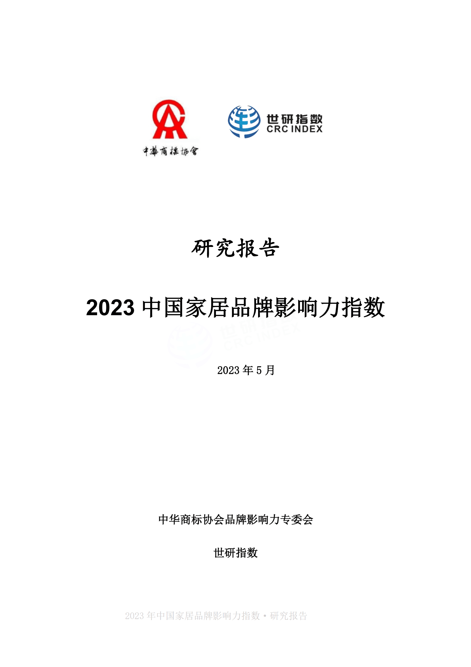 世研指数：2023中国家居品牌影响力指数报告 第2页