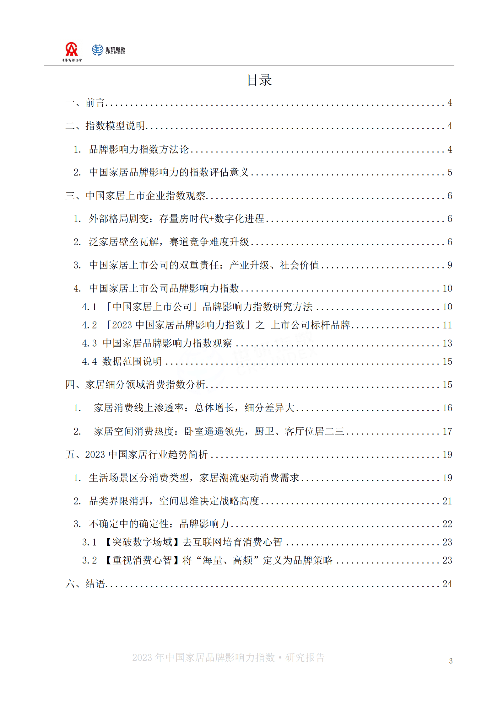 世研指数：2023中国家居品牌影响力指数报告 第3页