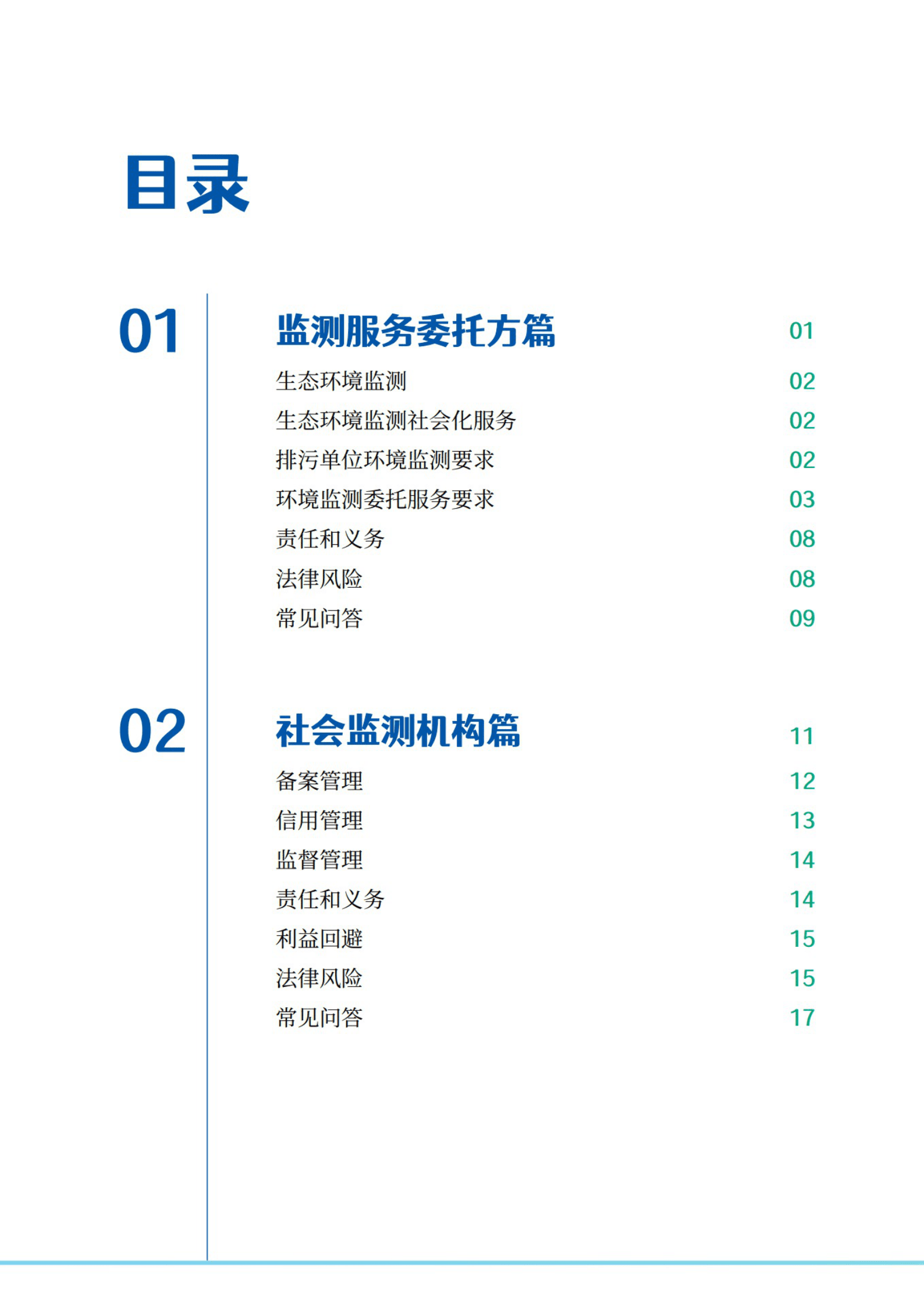 上海市生态环境局：上海市生态环境监测社会化服务（监测类）手册 第6页