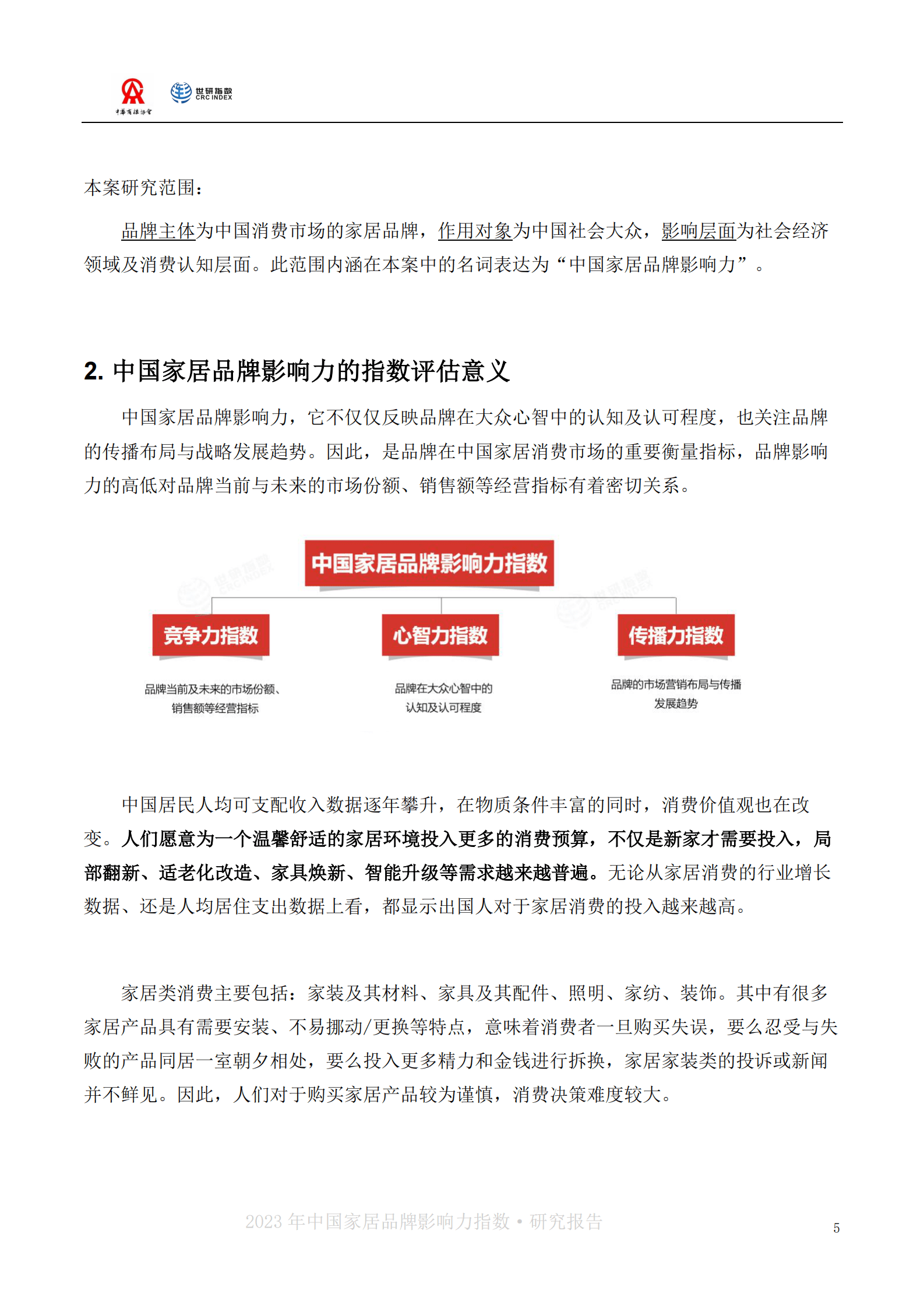 世研指数：2023中国家居品牌影响力指数报告 第5页
