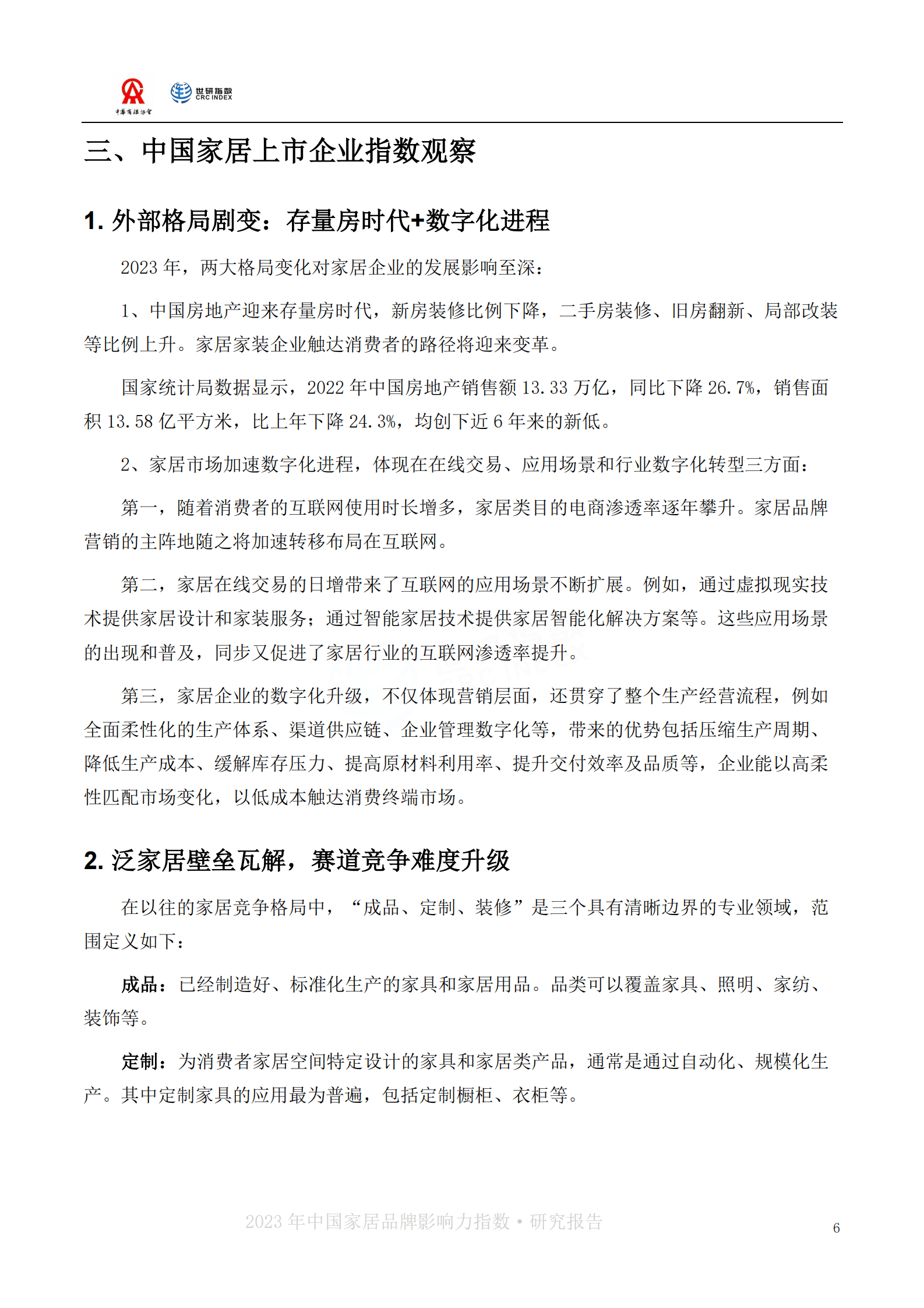 世研指数：2023中国家居品牌影响力指数报告 第6页