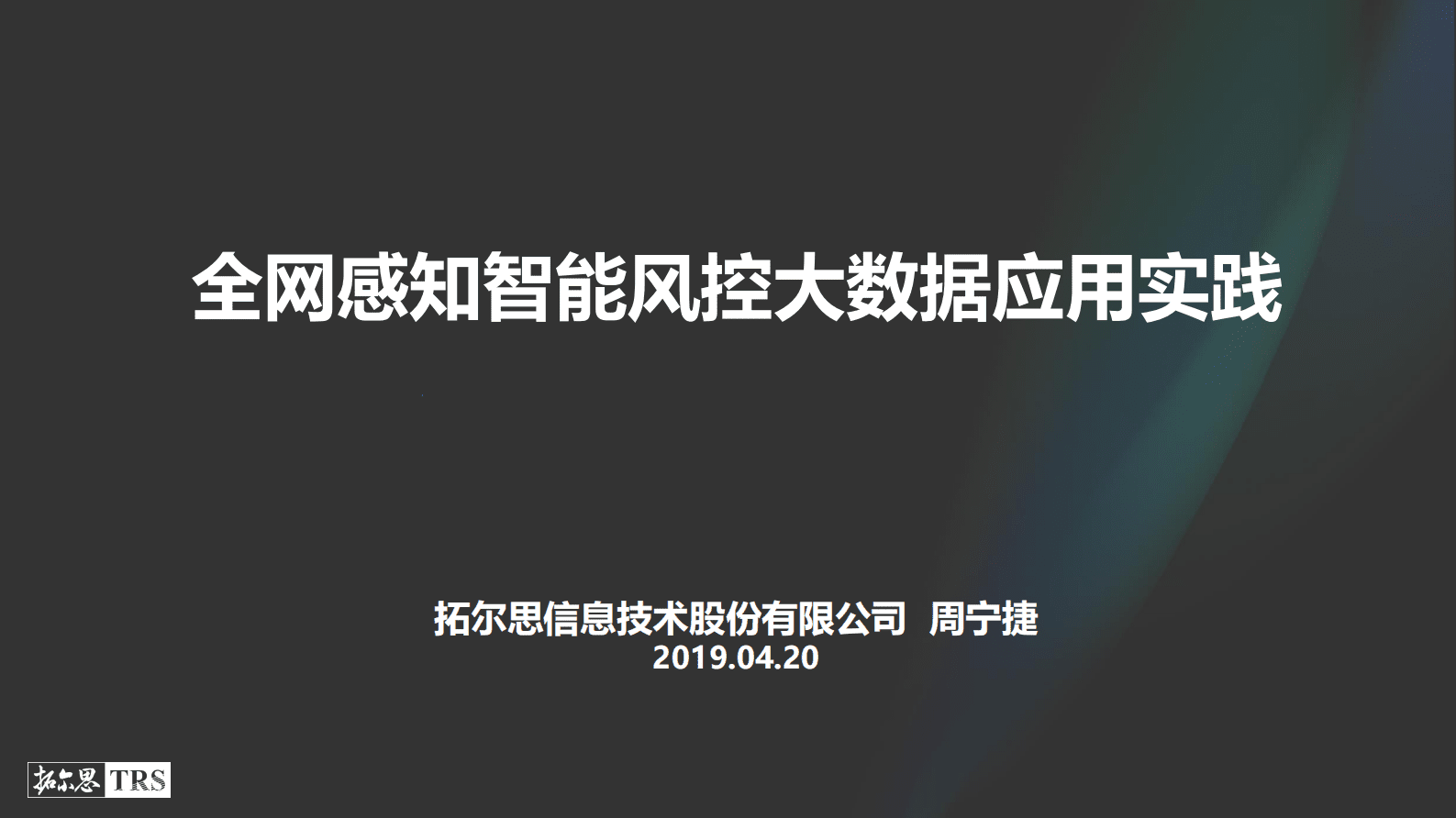拓尔思周宁捷：全网感知智能风控大数据应用实践 第1页