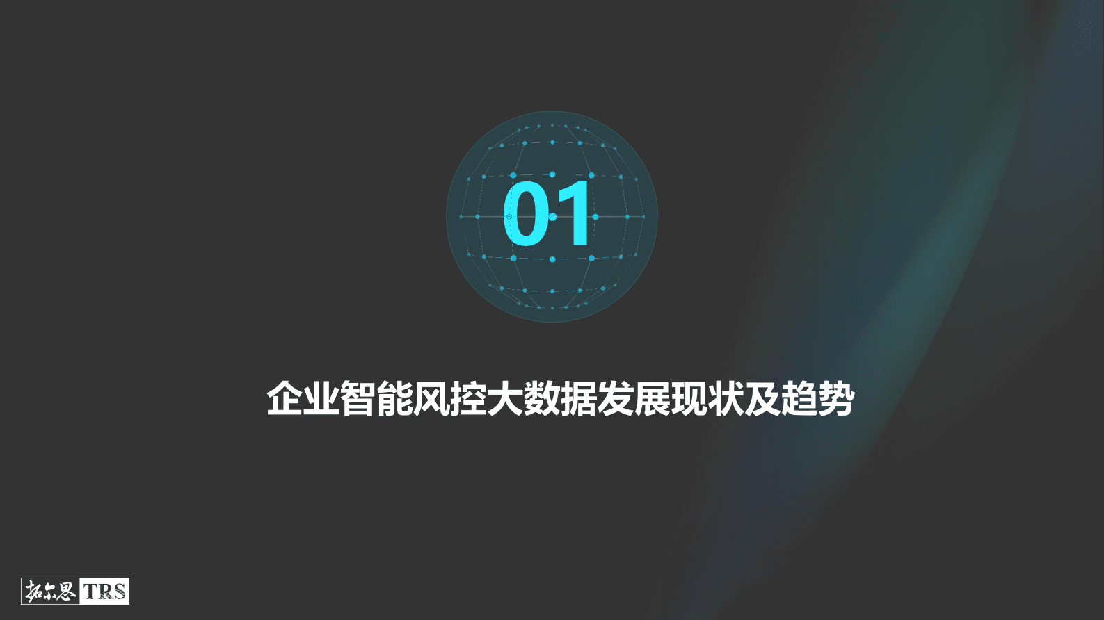 拓尔思周宁捷：全网感知智能风控大数据应用实践 第2页