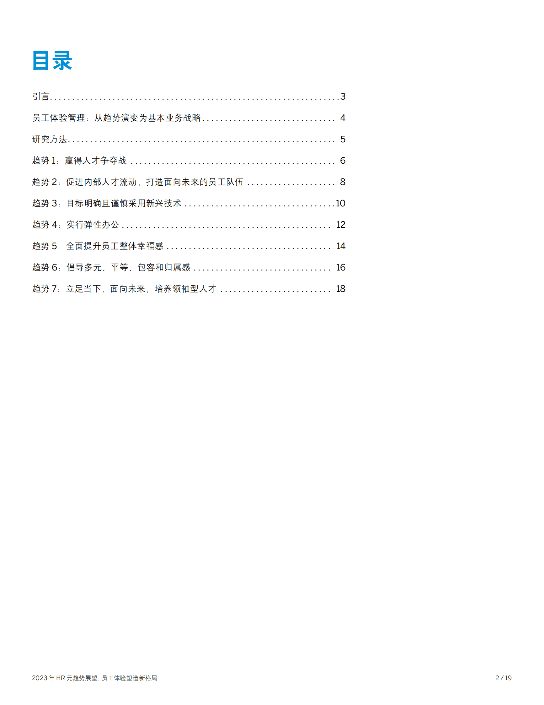 思爱普：2023年HR元趋势展望：员工体验塑造新格局 第2页