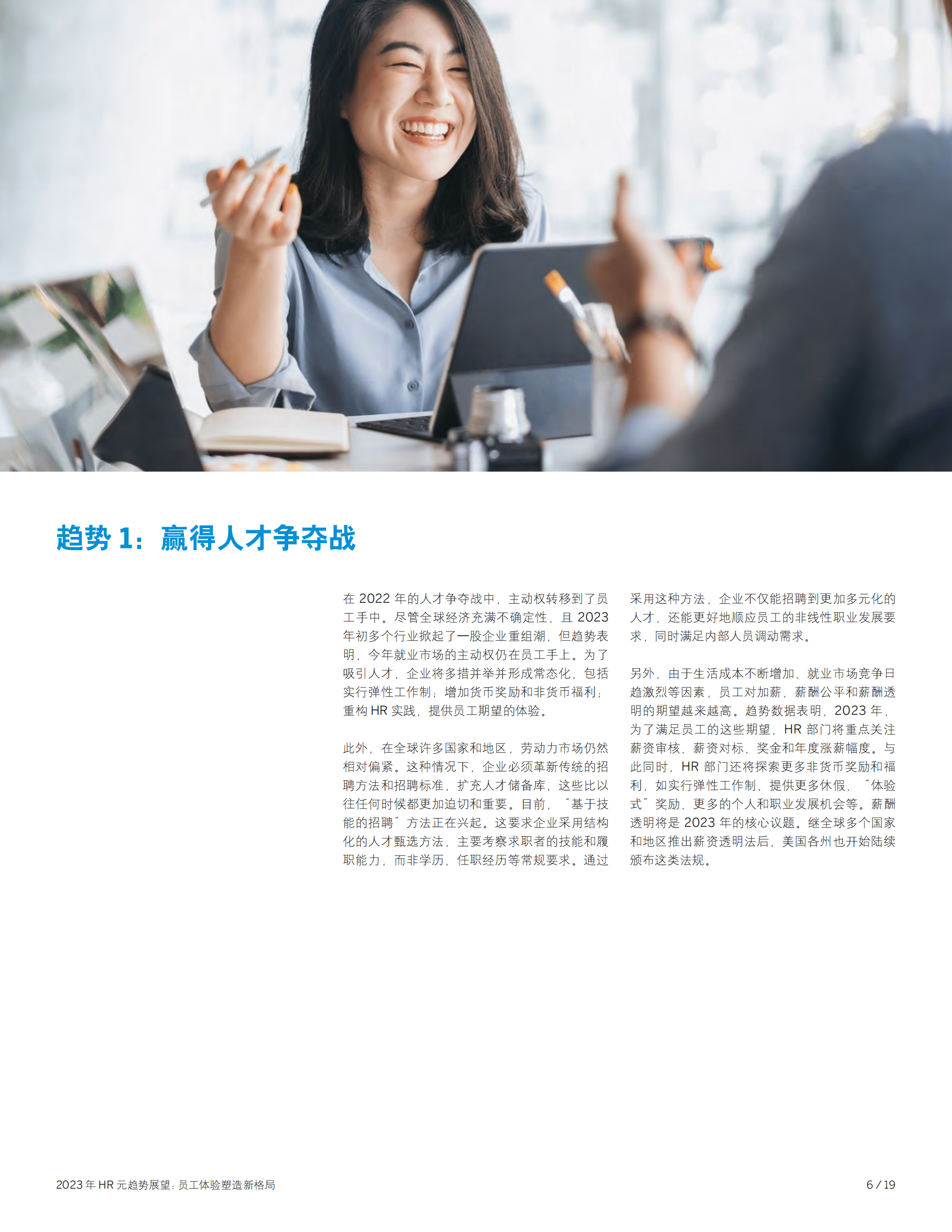 思爱普：2023年HR元趋势展望：员工体验塑造新格局 第6页