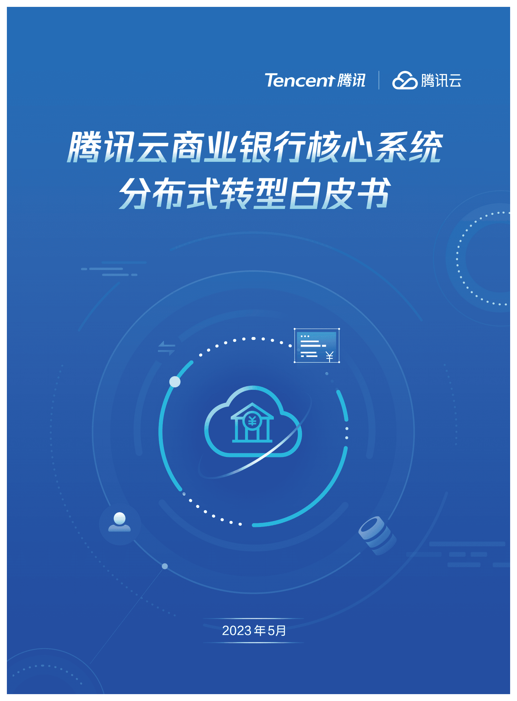 腾讯云：2023年商业银行核心系统分布式转型白皮书 第1页