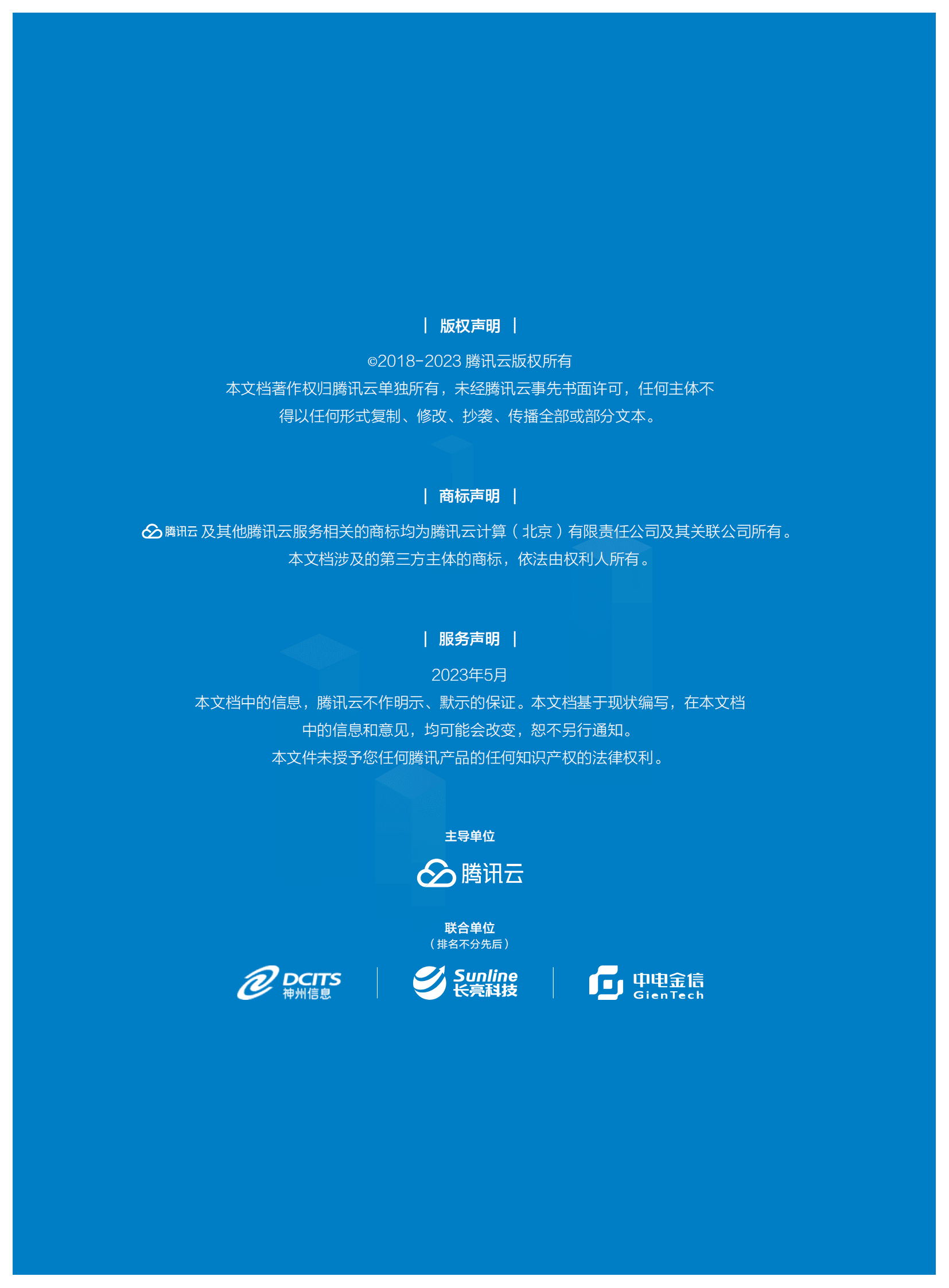 腾讯云：2023年商业银行核心系统分布式转型白皮书 第2页