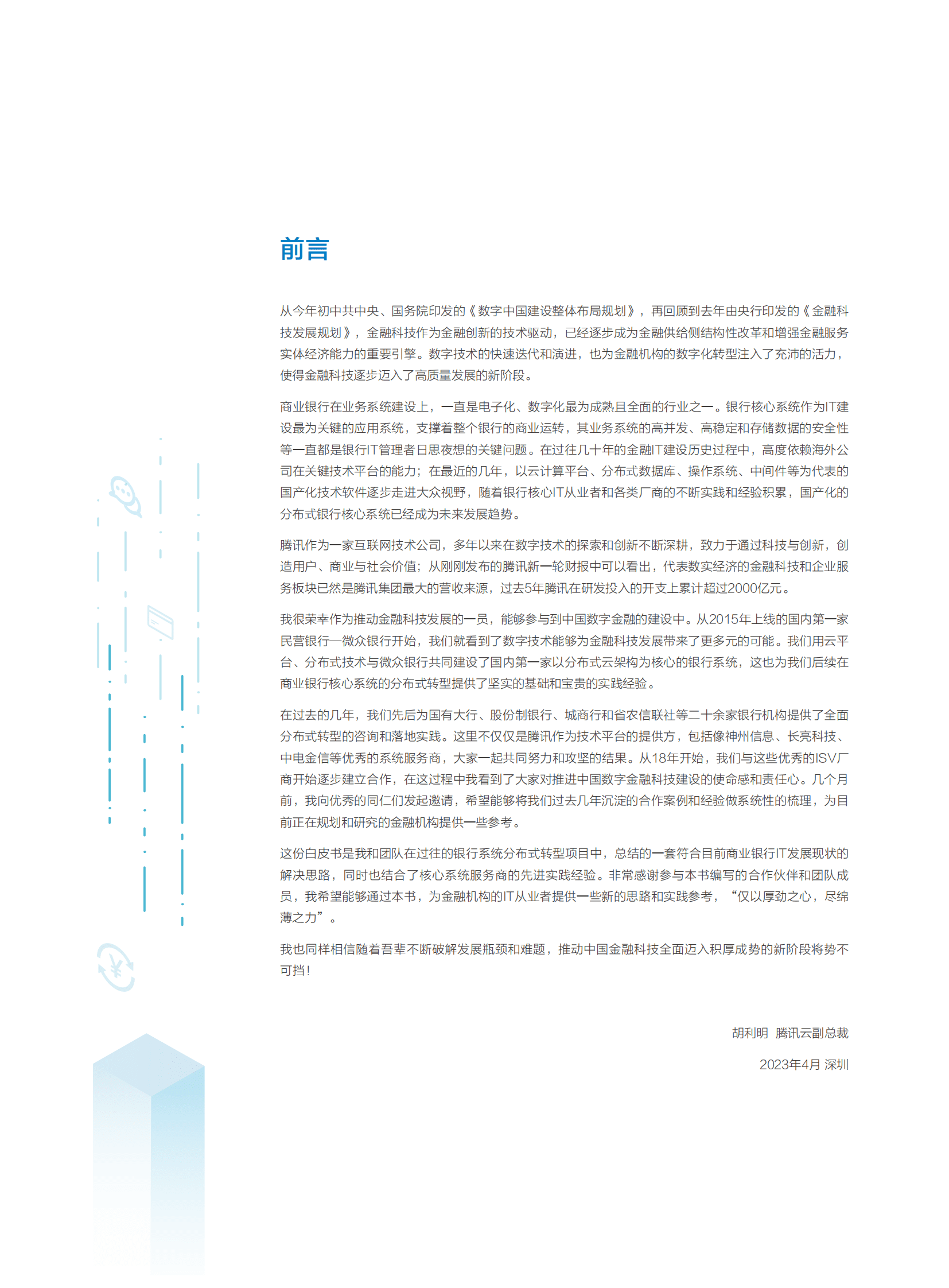 腾讯云：2023年商业银行核心系统分布式转型白皮书 第3页