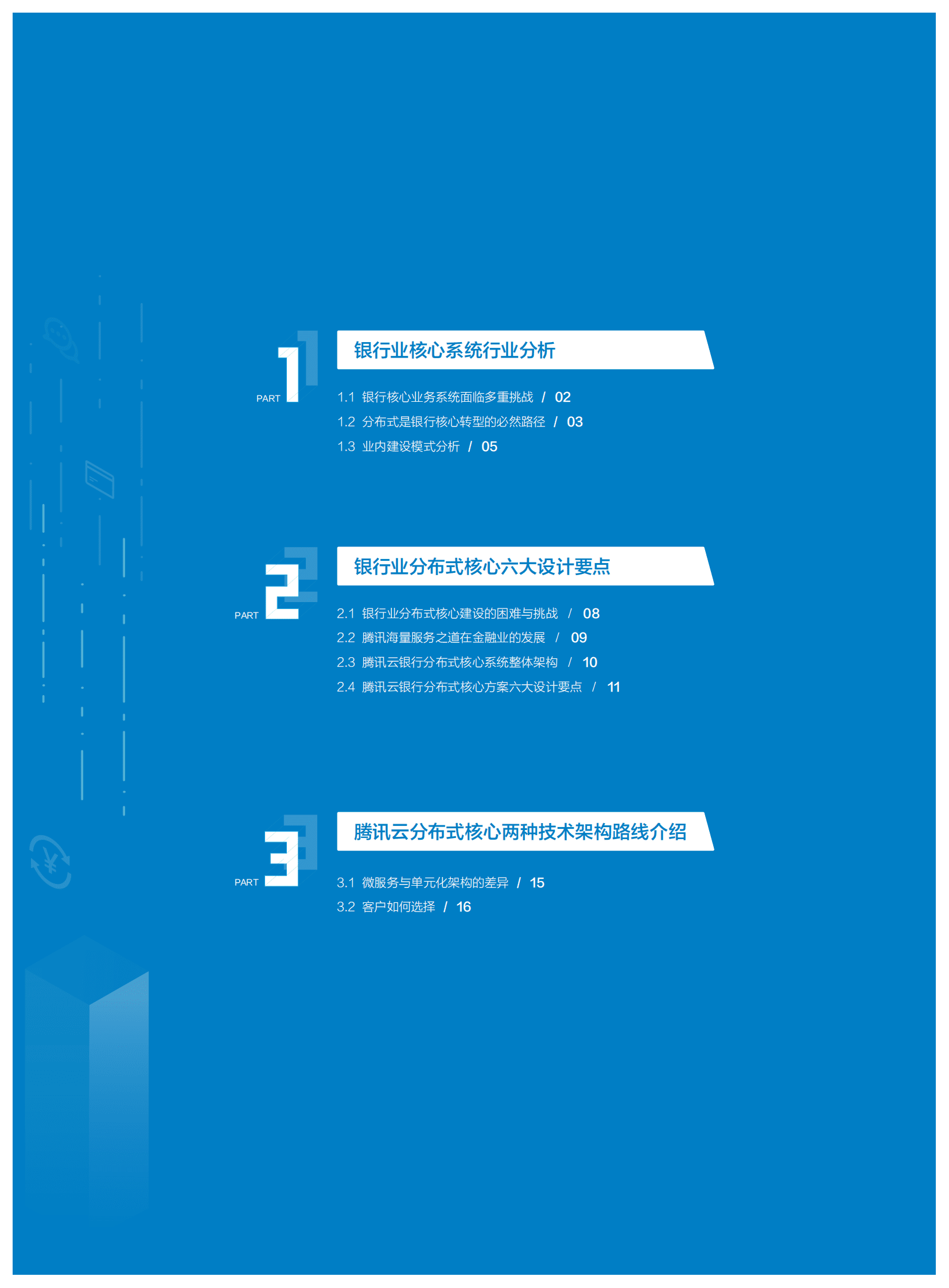 腾讯云：2023年商业银行核心系统分布式转型白皮书 第4页
