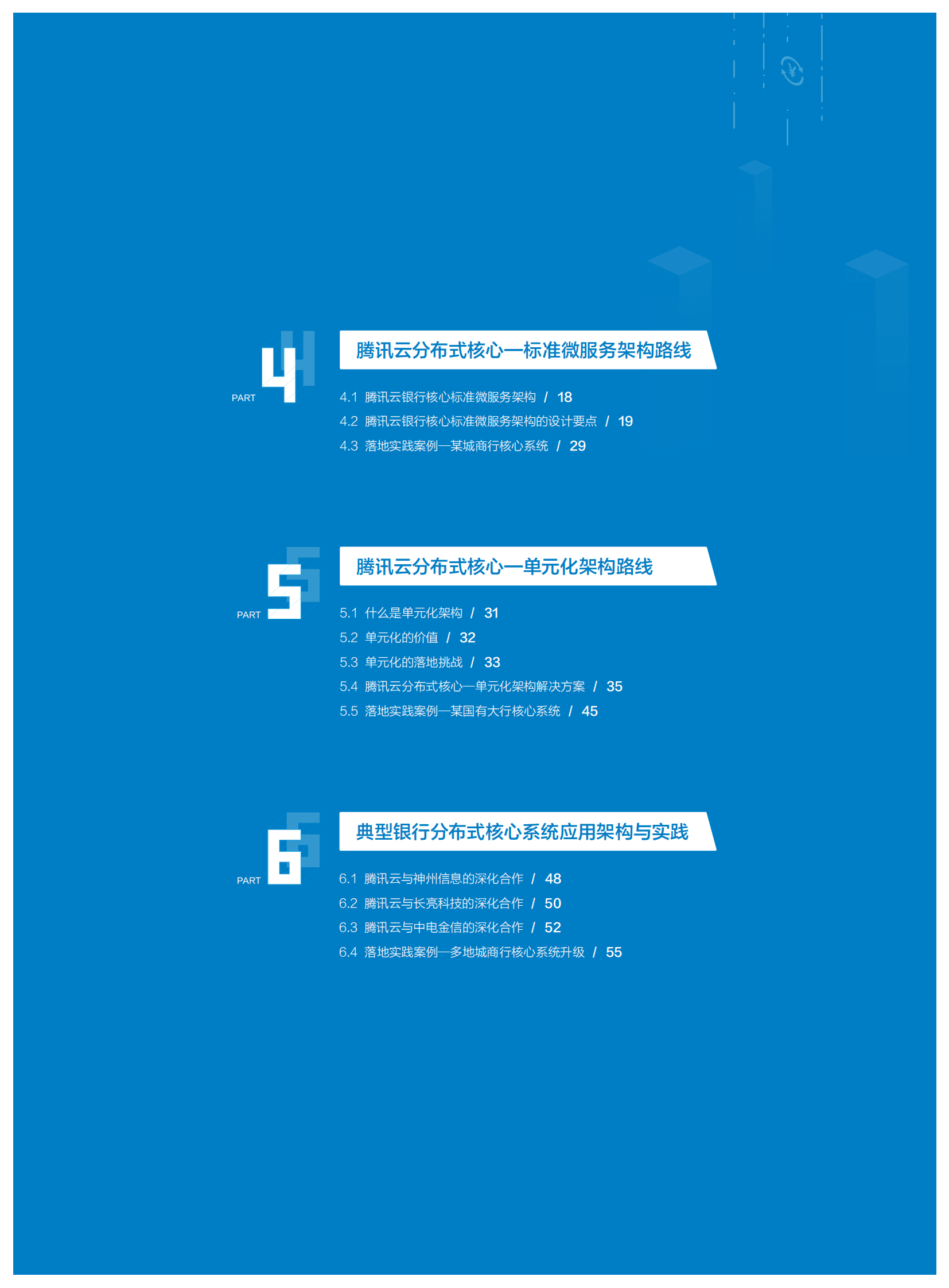 腾讯云：2023年商业银行核心系统分布式转型白皮书 第5页