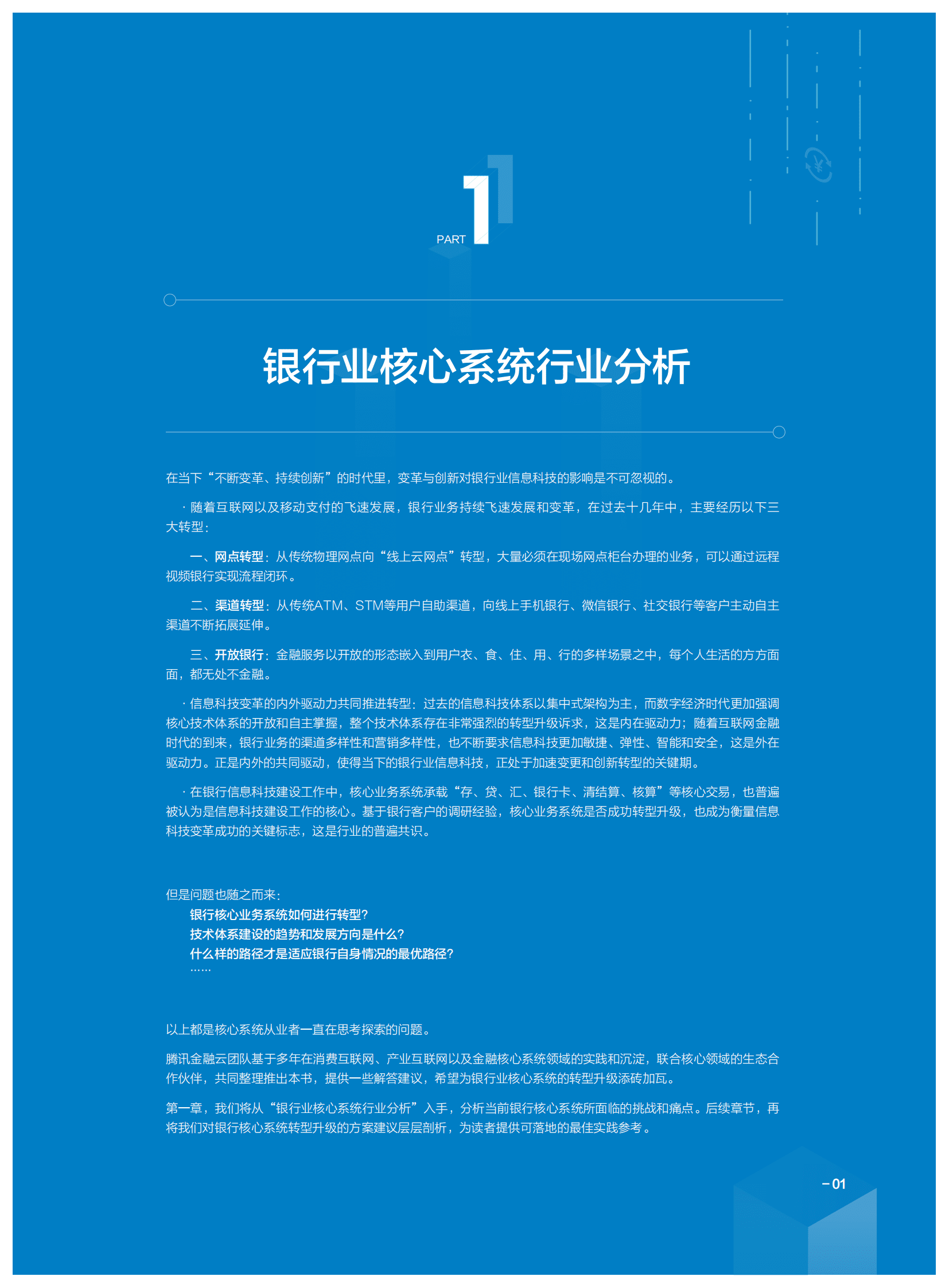 腾讯云：2023年商业银行核心系统分布式转型白皮书 第6页