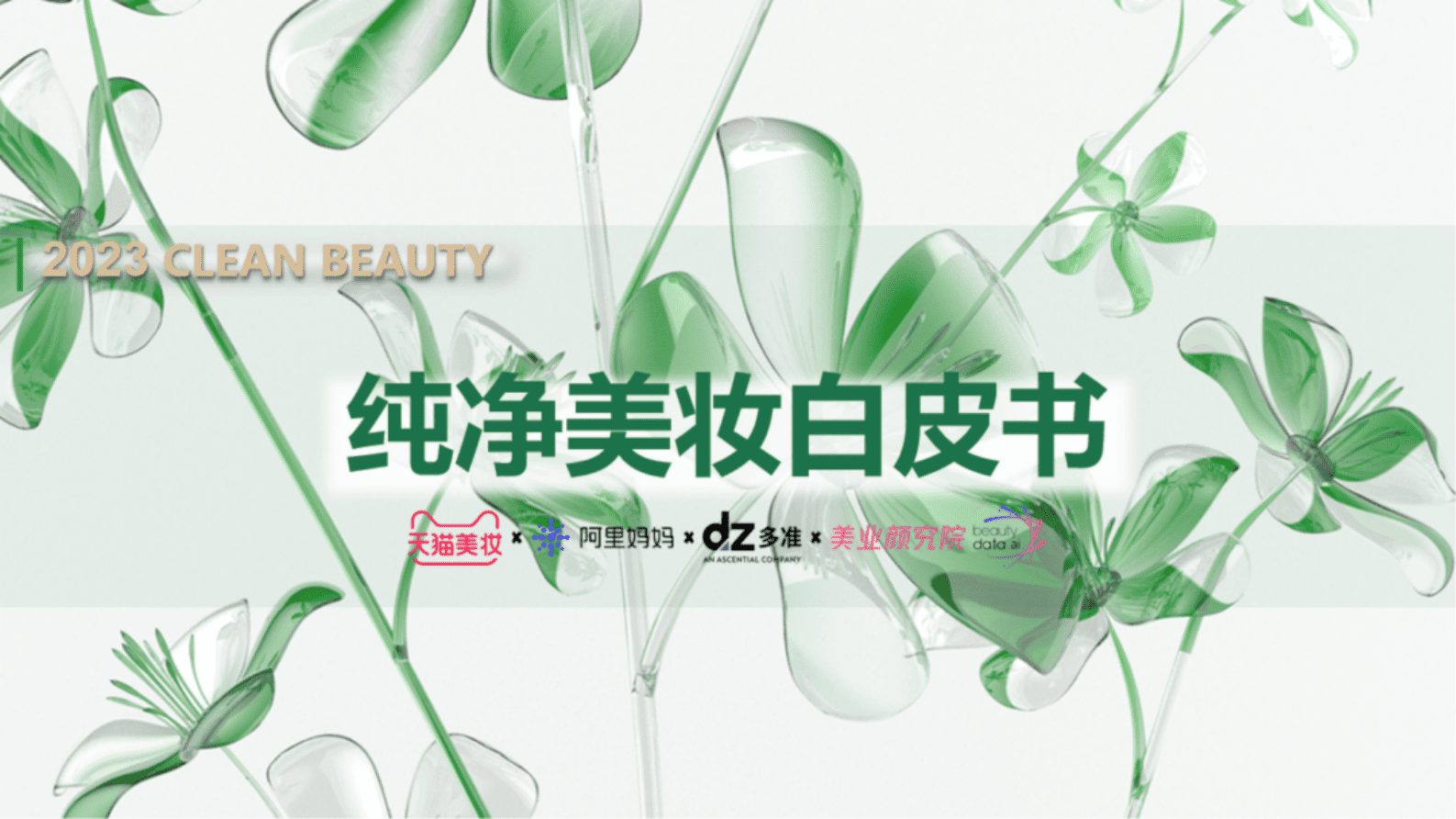 天猫美妆&美业颜究院：2023年纯净美妆白皮书 第1页