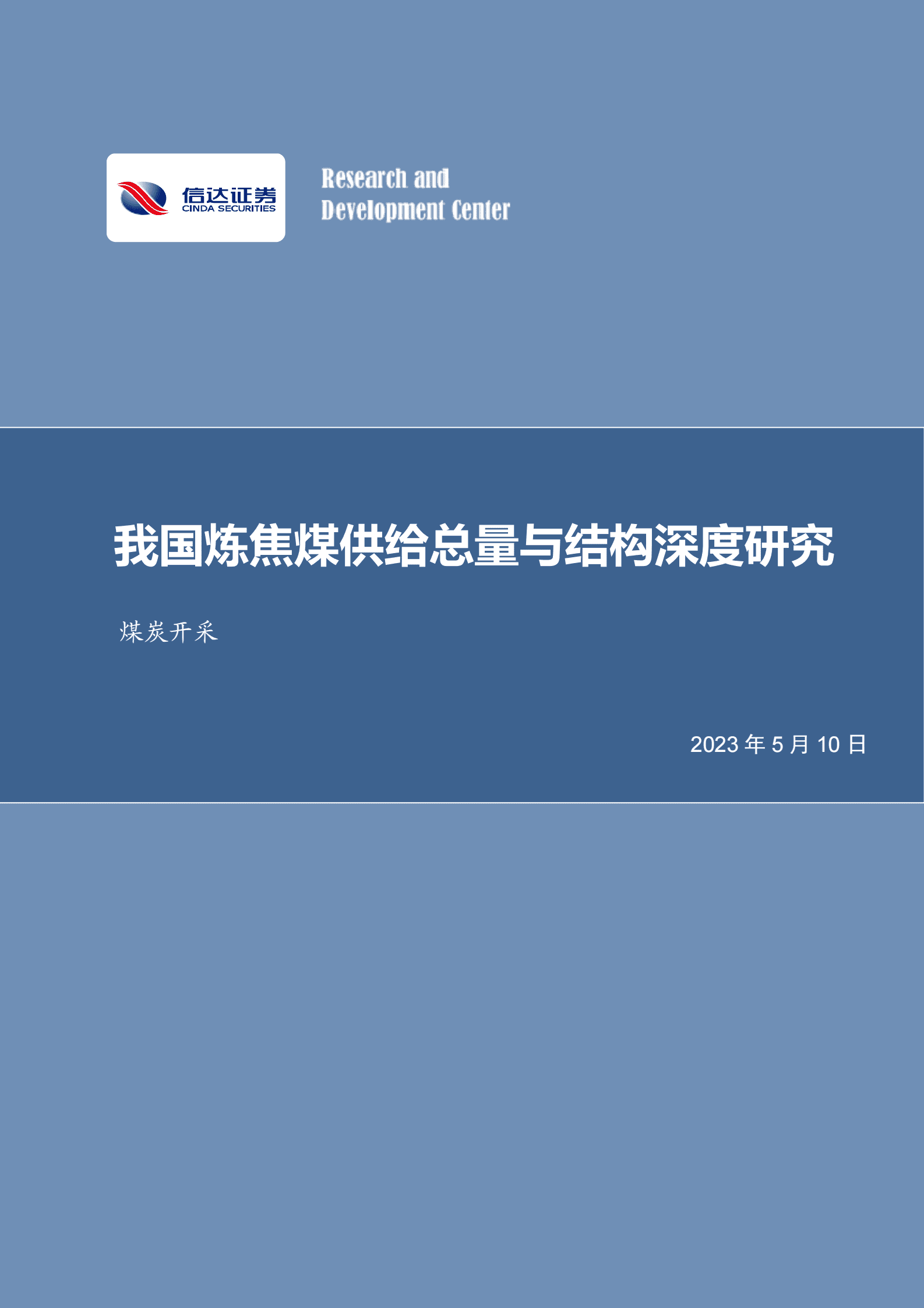 我国炼焦煤供给总量与结构深度研究 第1页