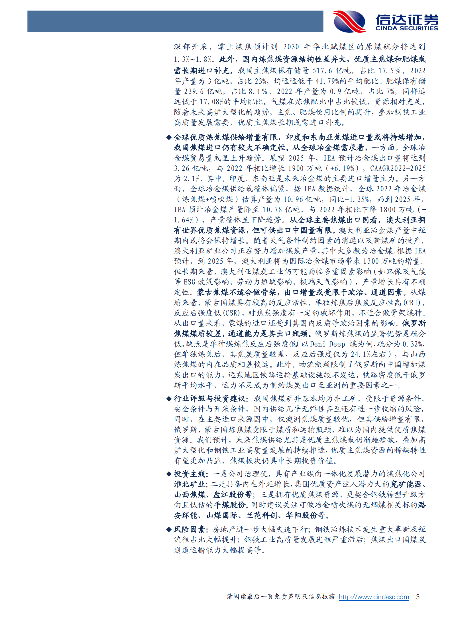 我国炼焦煤供给总量与结构深度研究 第3页