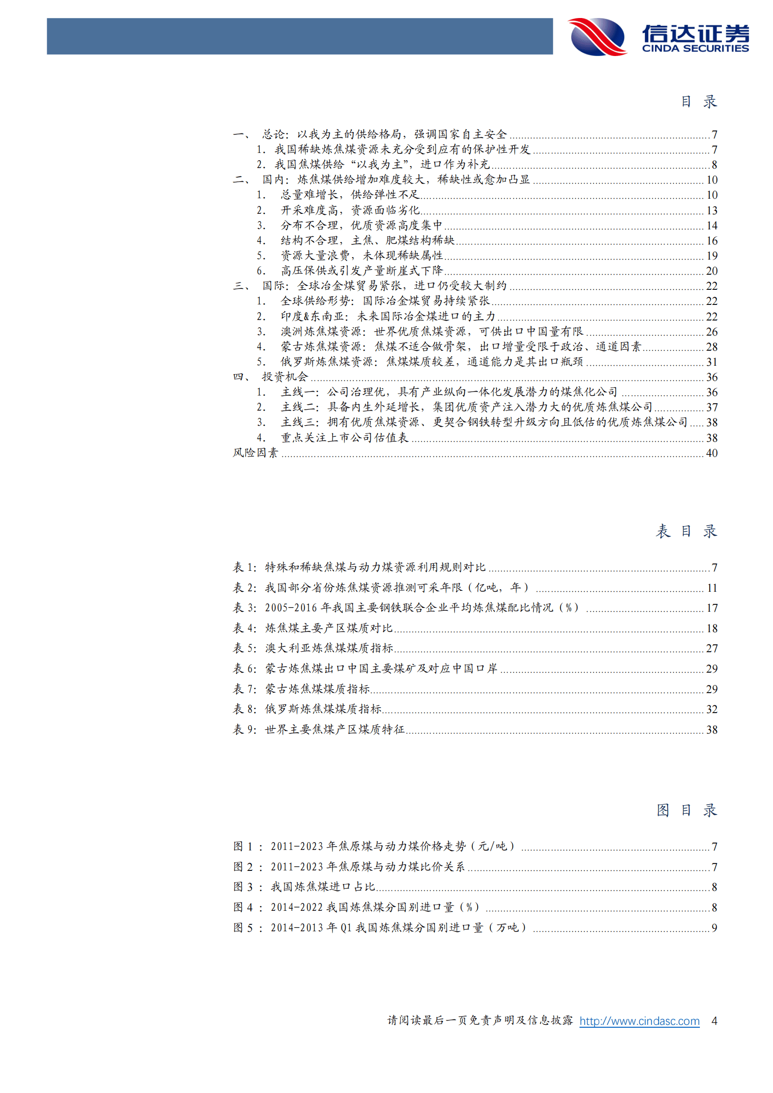 我国炼焦煤供给总量与结构深度研究 第4页