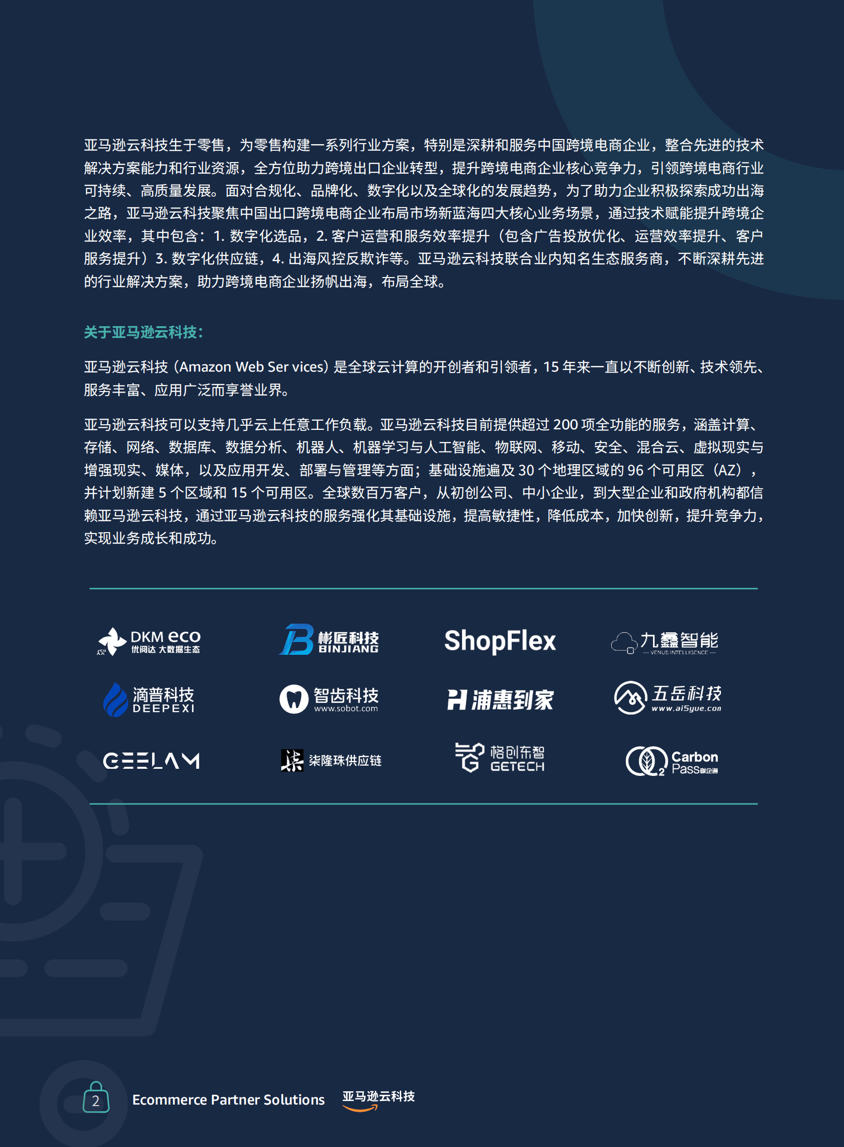亚马逊云科技：跨境电商行业合作伙伴解决方案合集 第3页