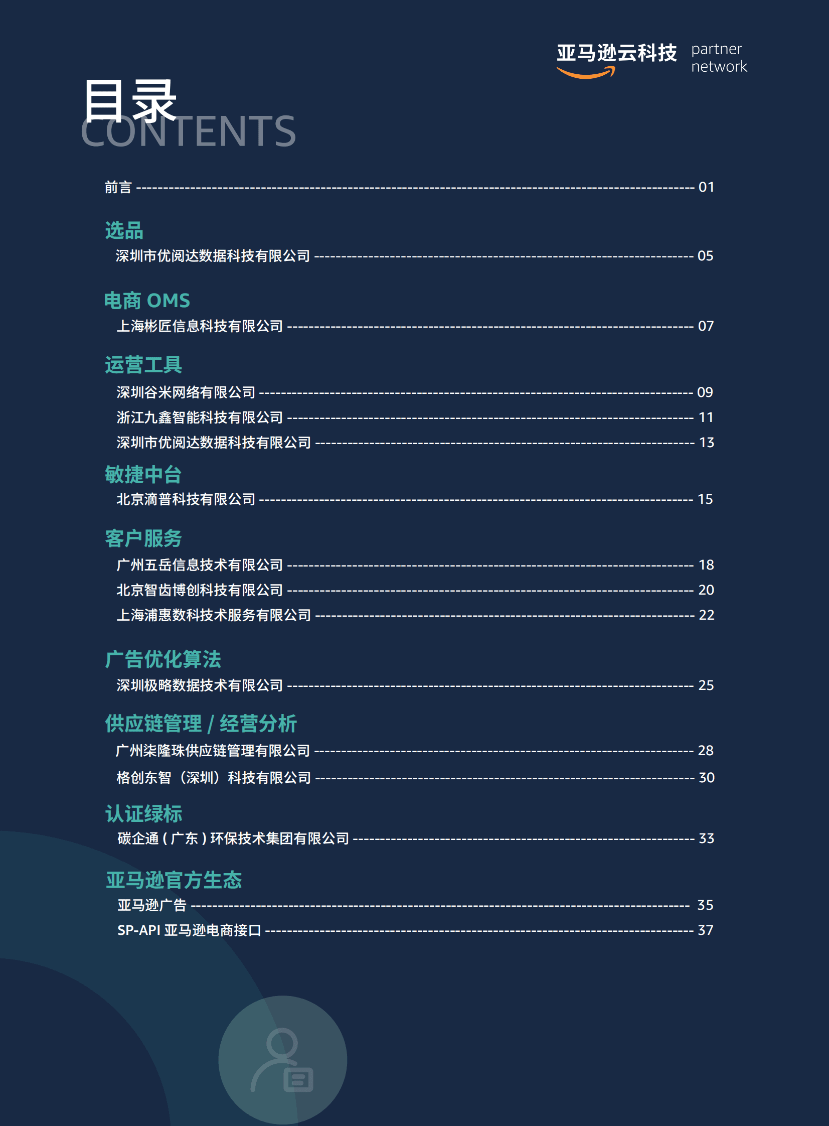 亚马逊云科技：跨境电商行业合作伙伴解决方案合集 第4页