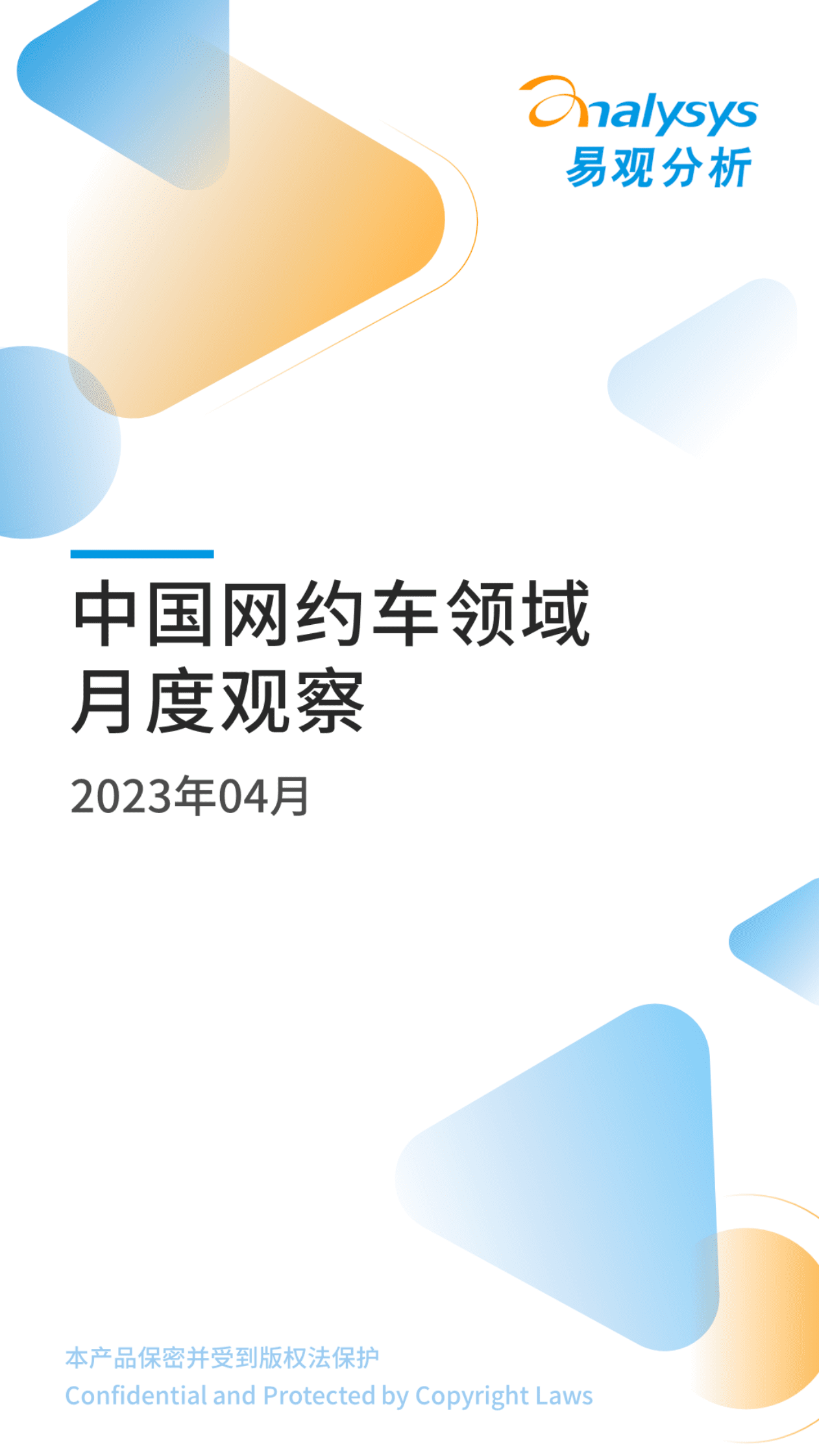 易观分析：2023年04月中国网约车领域月度观察 第1页
