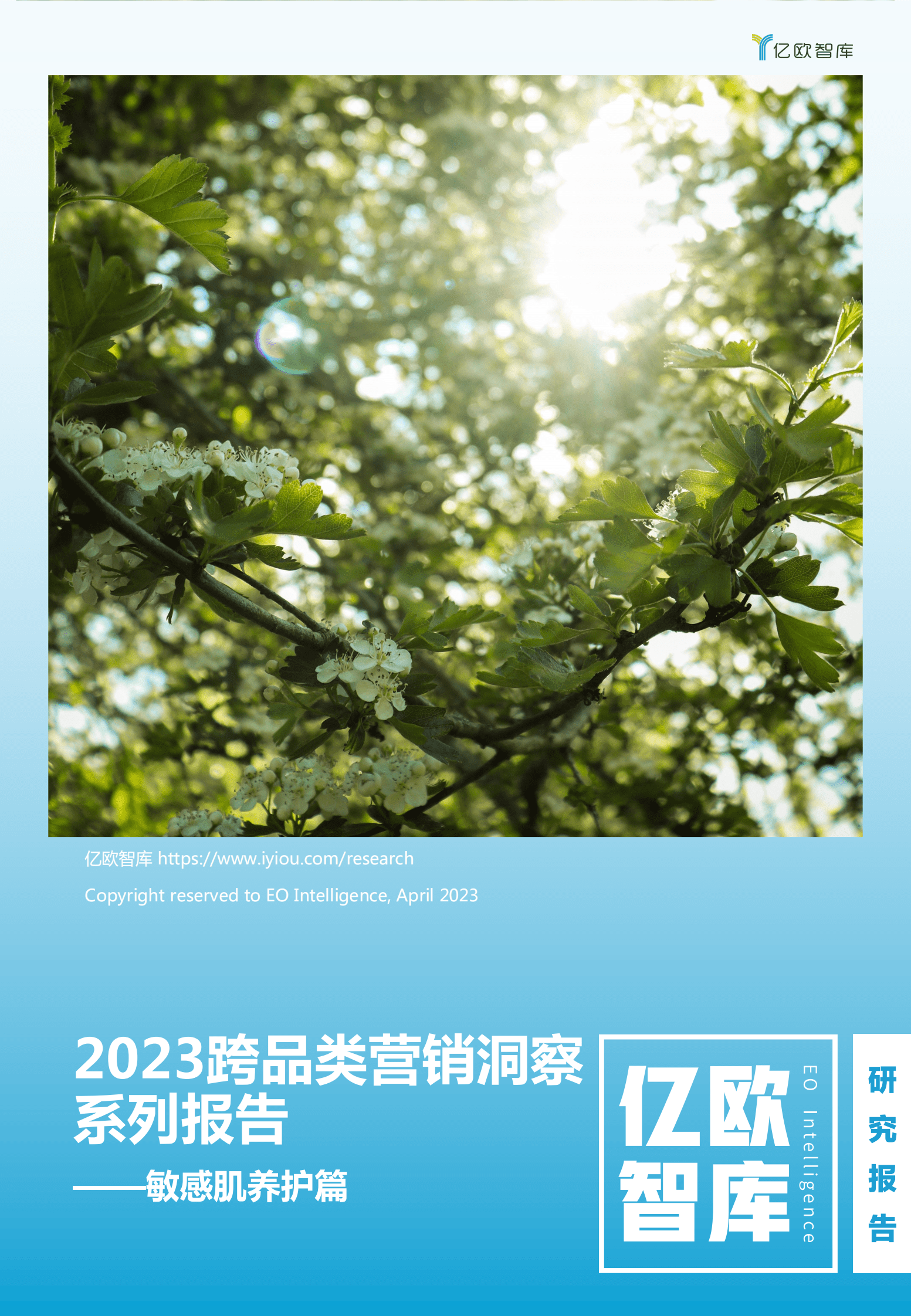 亿欧智库：2023跨品类营销洞察系列研究报告&mdash;&mdash;敏感肌养护篇 第1页