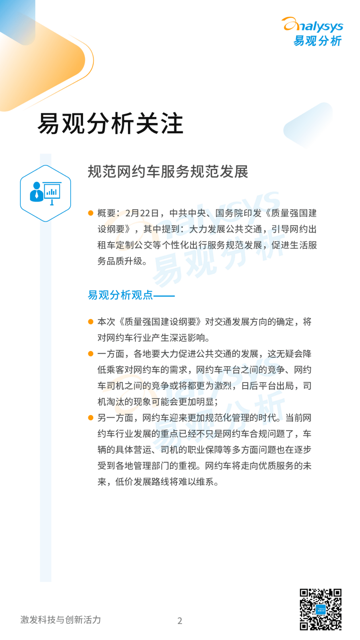 易观分析：2023年04月中国网约车领域月度观察 第2页