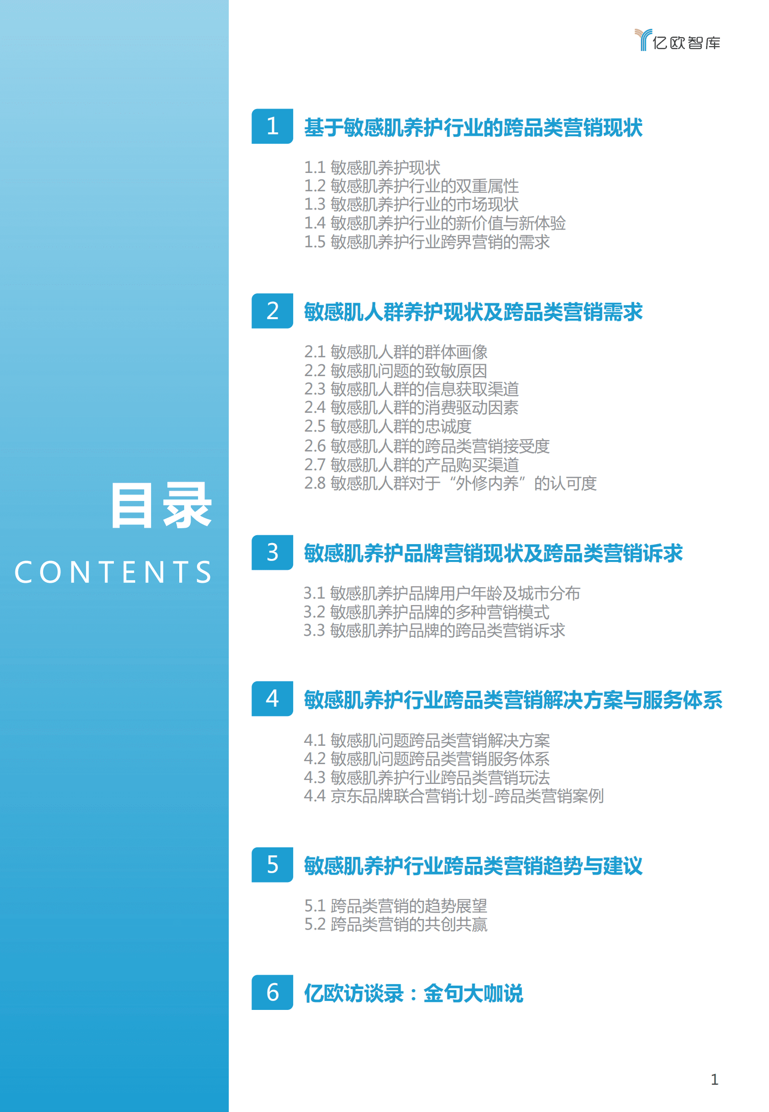 亿欧智库：2023跨品类营销洞察系列研究报告&mdash;&mdash;敏感肌养护篇 第2页