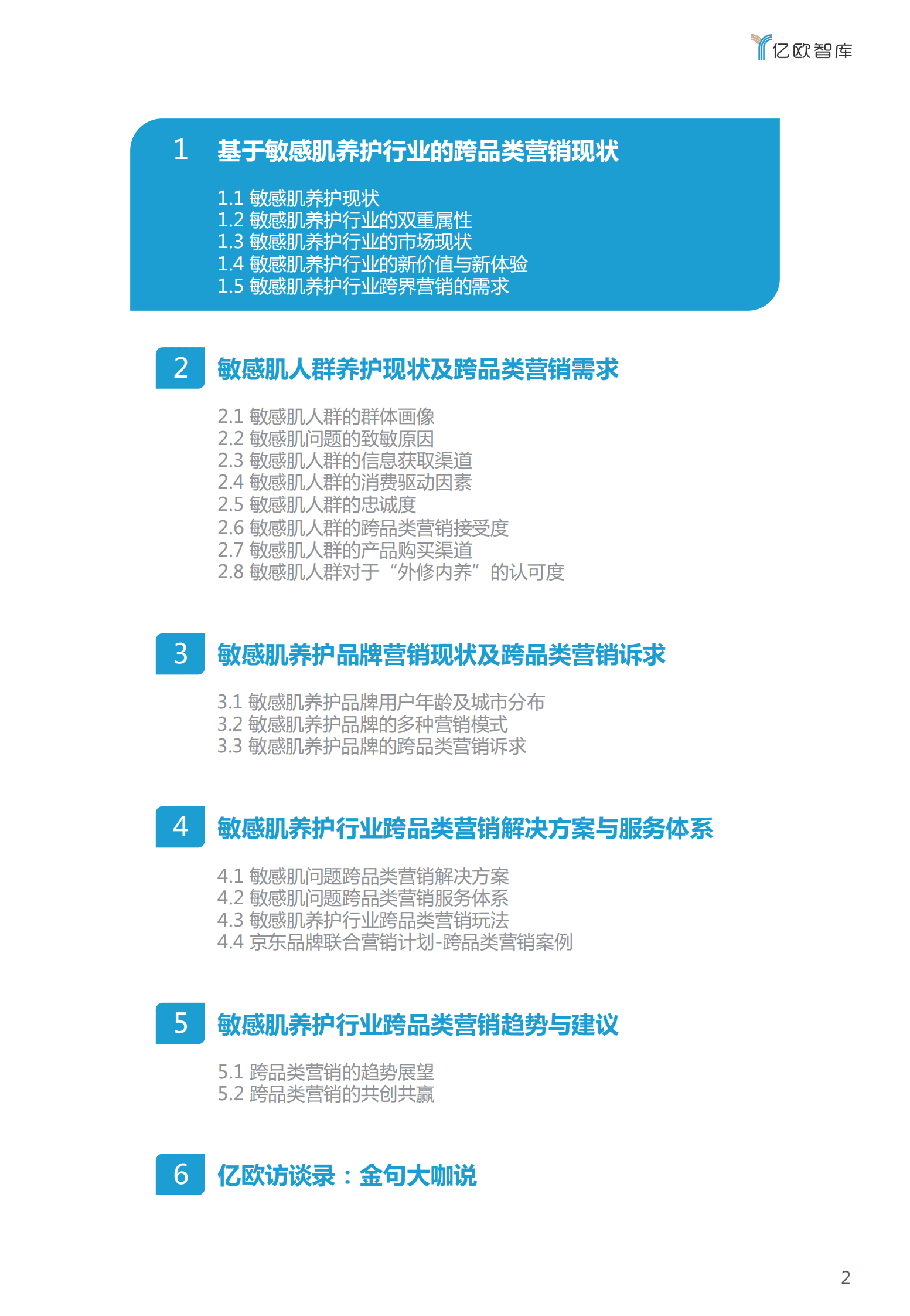亿欧智库：2023跨品类营销洞察系列研究报告&mdash;&mdash;敏感肌养护篇 第3页