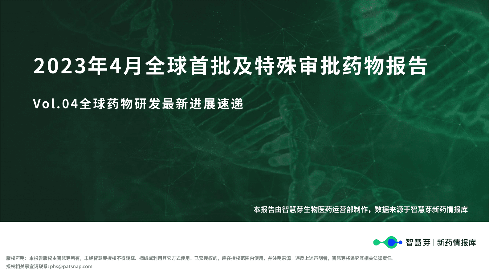 智慧芽：2023年4月全球首批及特殊审批药物报告 第1页