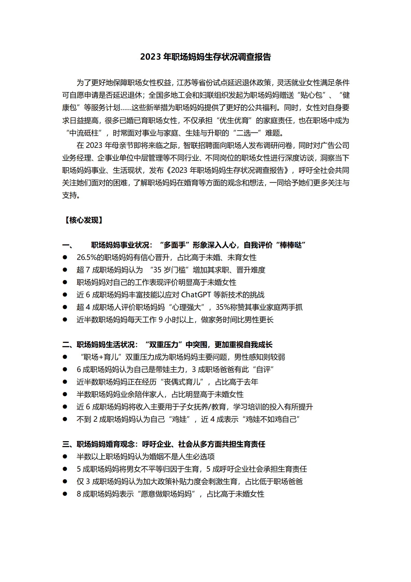 智联招聘：2023年职场妈妈生存状况调查报告 第1页