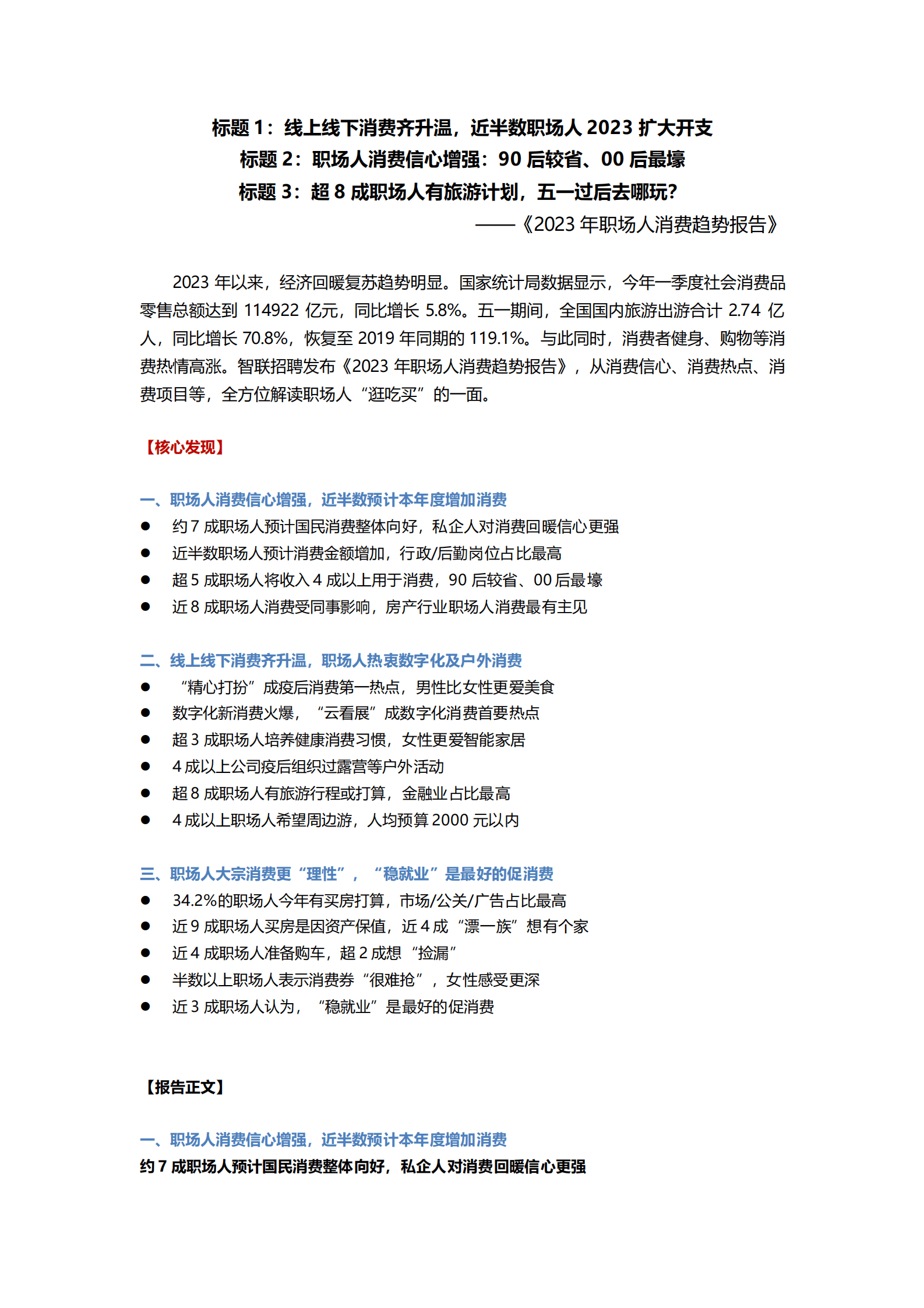 智联招聘：2023年职场人消费趋势报告 第1页