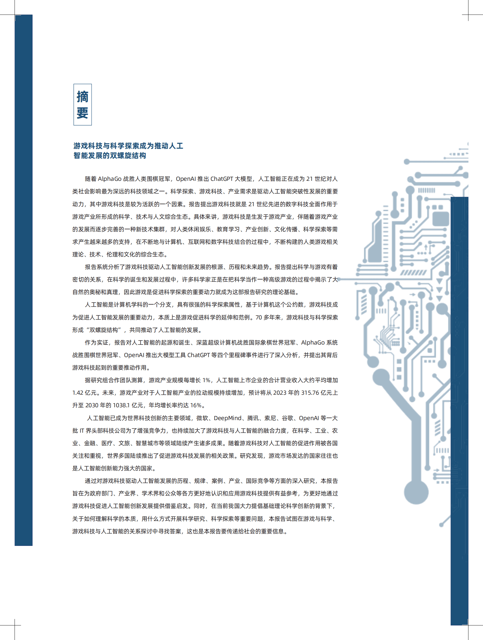 中国科学院：探寻AI创新之路&mdash;&mdash;游戏科技与人工智能创新发展报告 第2页