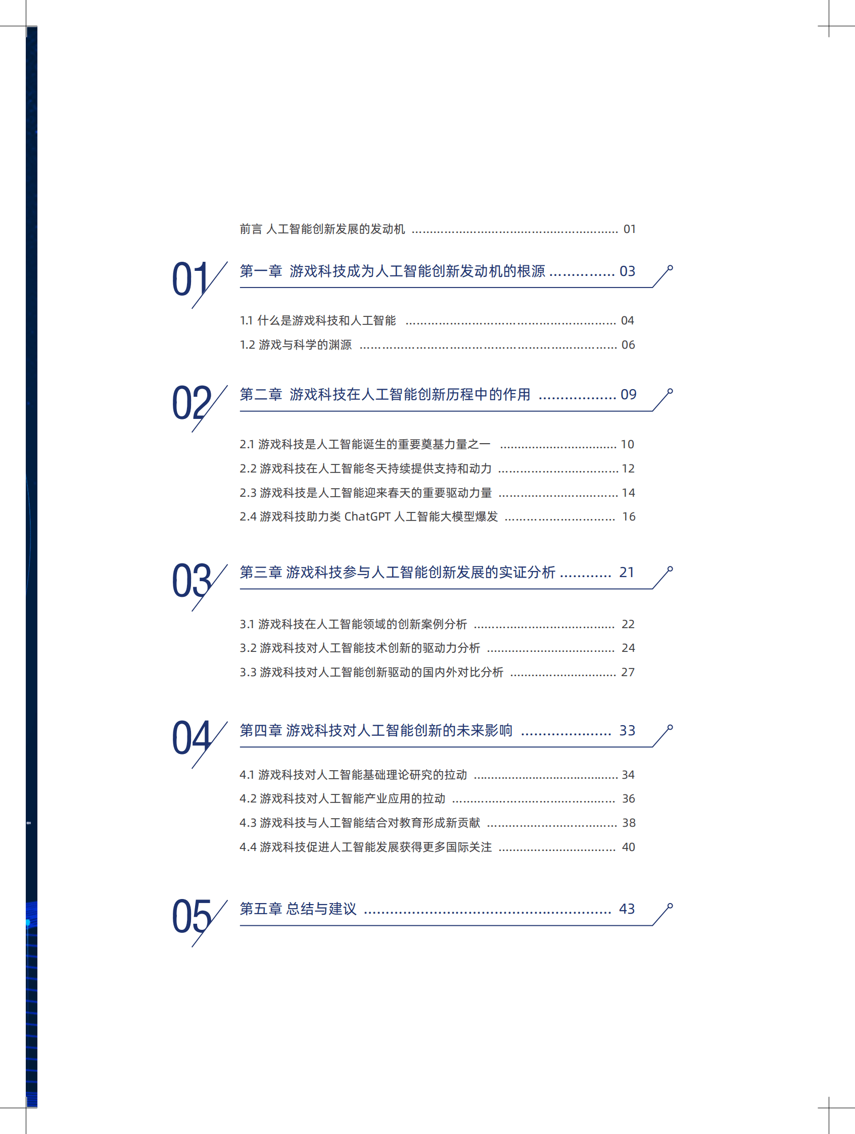 中国科学院：探寻AI创新之路&mdash;&mdash;游戏科技与人工智能创新发展报告 第4页