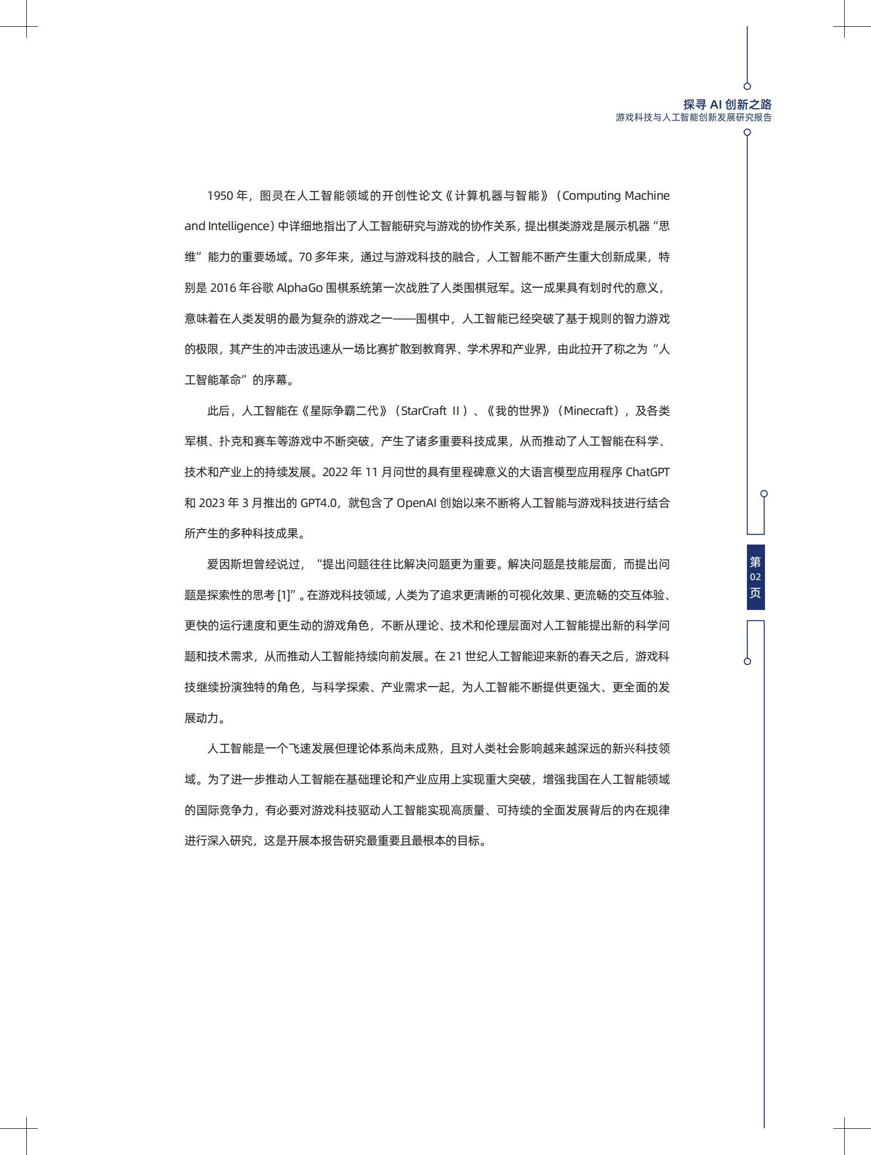 中国科学院：探寻AI创新之路&mdash;&mdash;游戏科技与人工智能创新发展报告 第6页