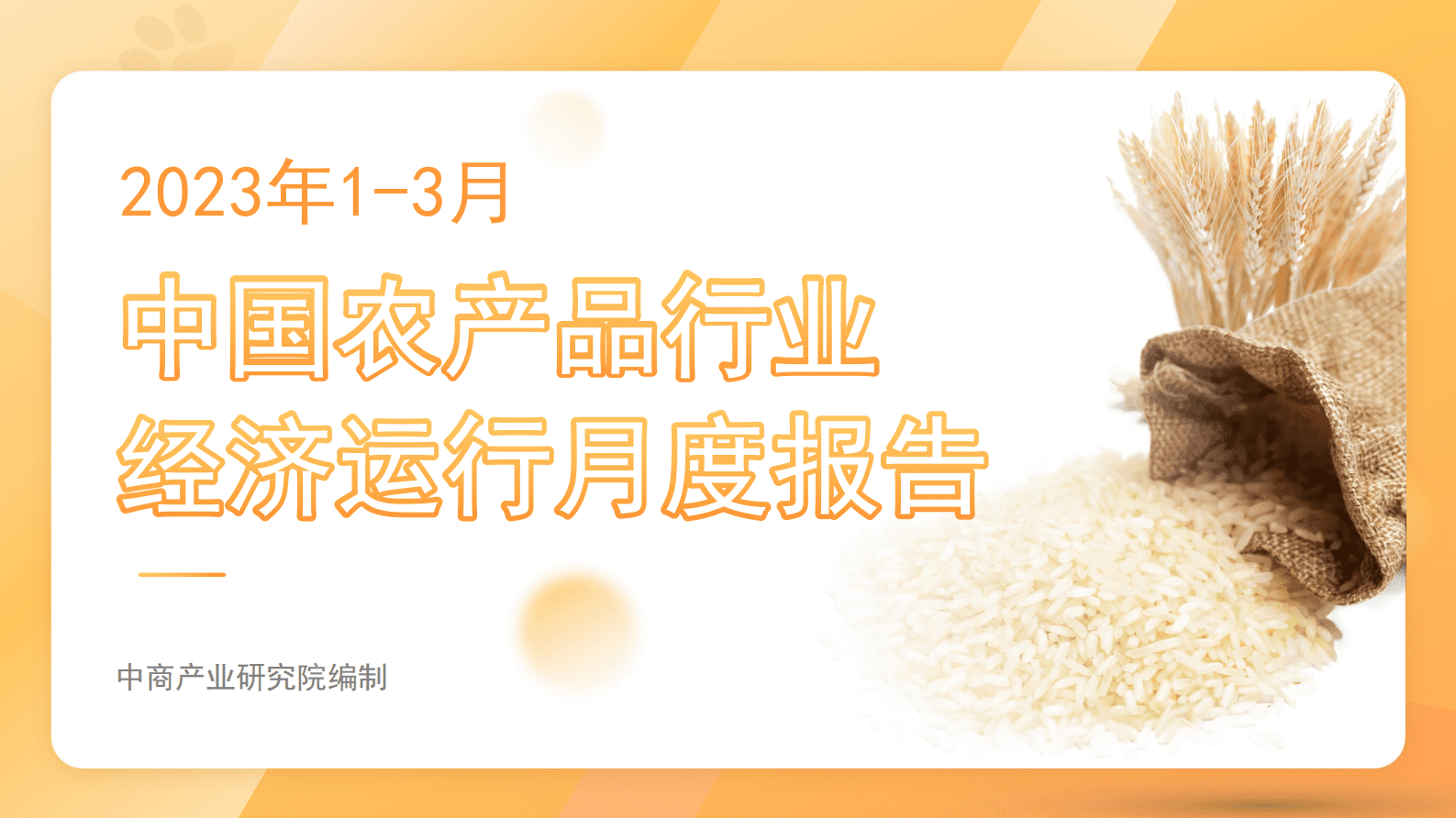 中商产业研究院：2023年1-3月中国农产品行业经济运行月度报告 第1页