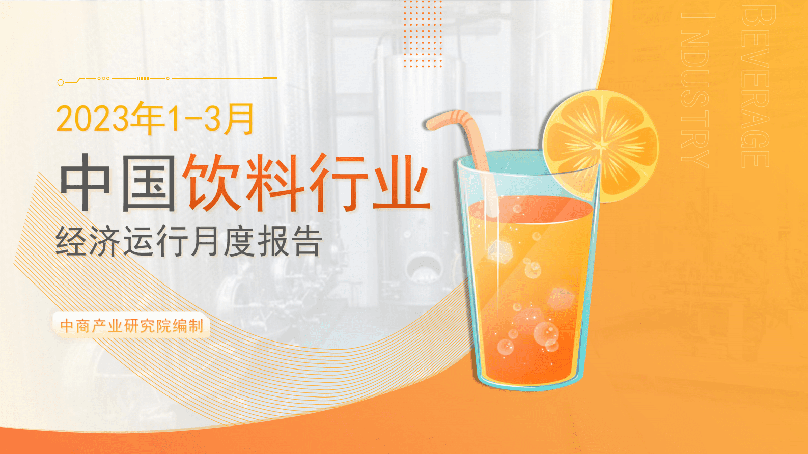 中商产业研究院：2023年1-3月中国饮料行业经济运行月度报告 第1页