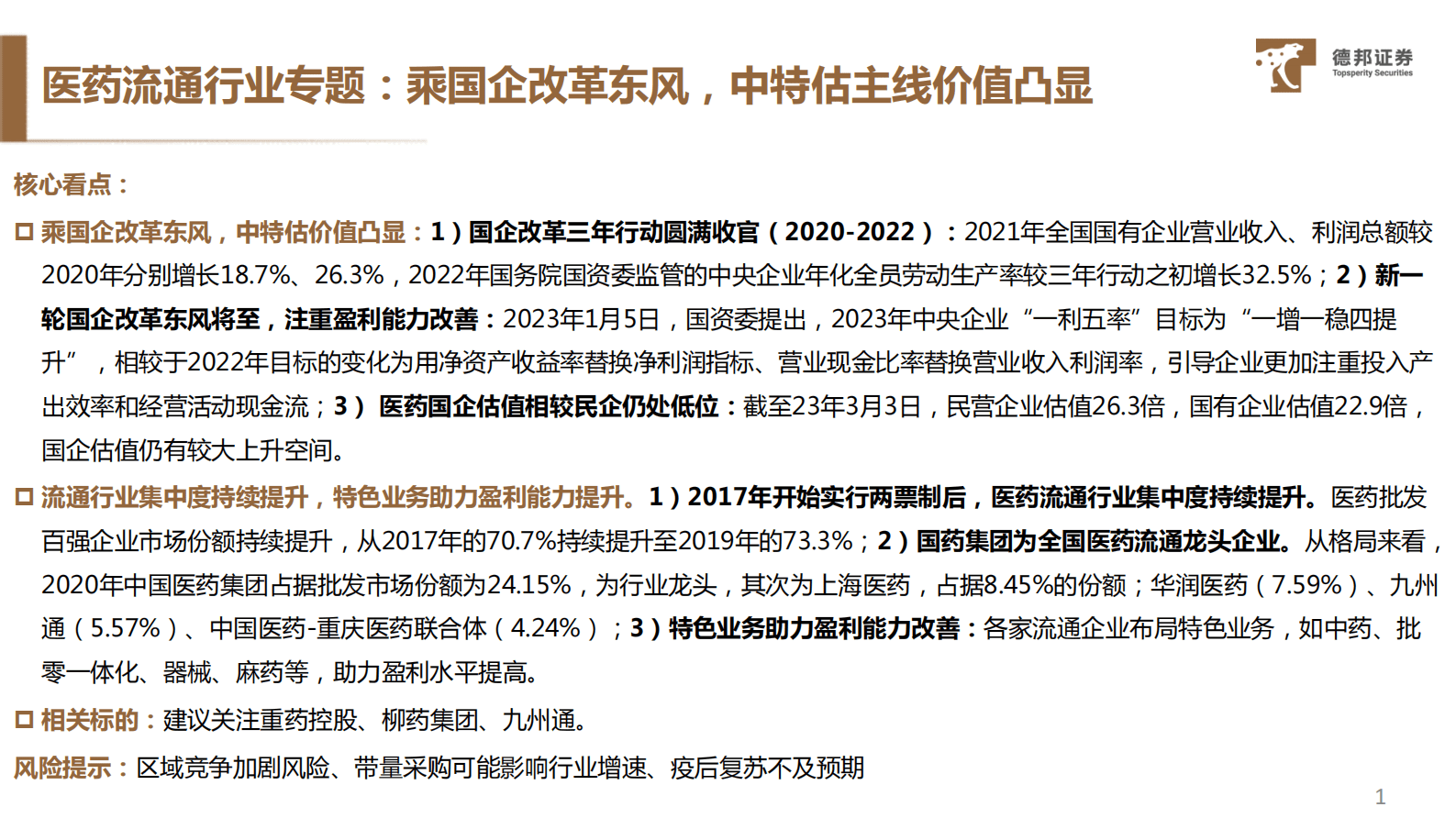 中特估系列专题（医药流通行业）：乘国企改革东风，中特估主线价值凸显 第2页
