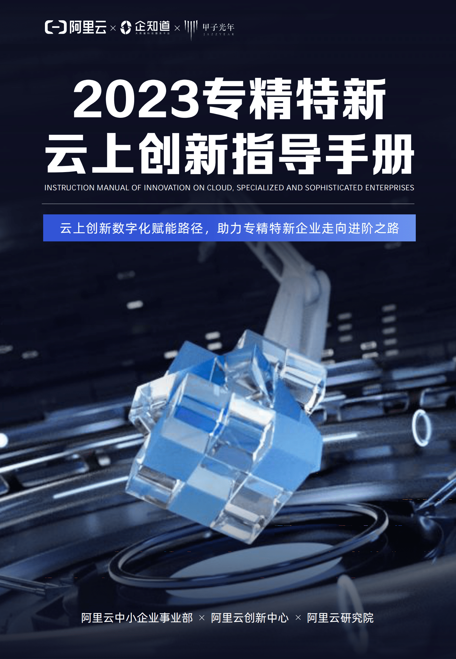 阿里云&甲子光年：2023专精特新云上创新指导手册 第1页