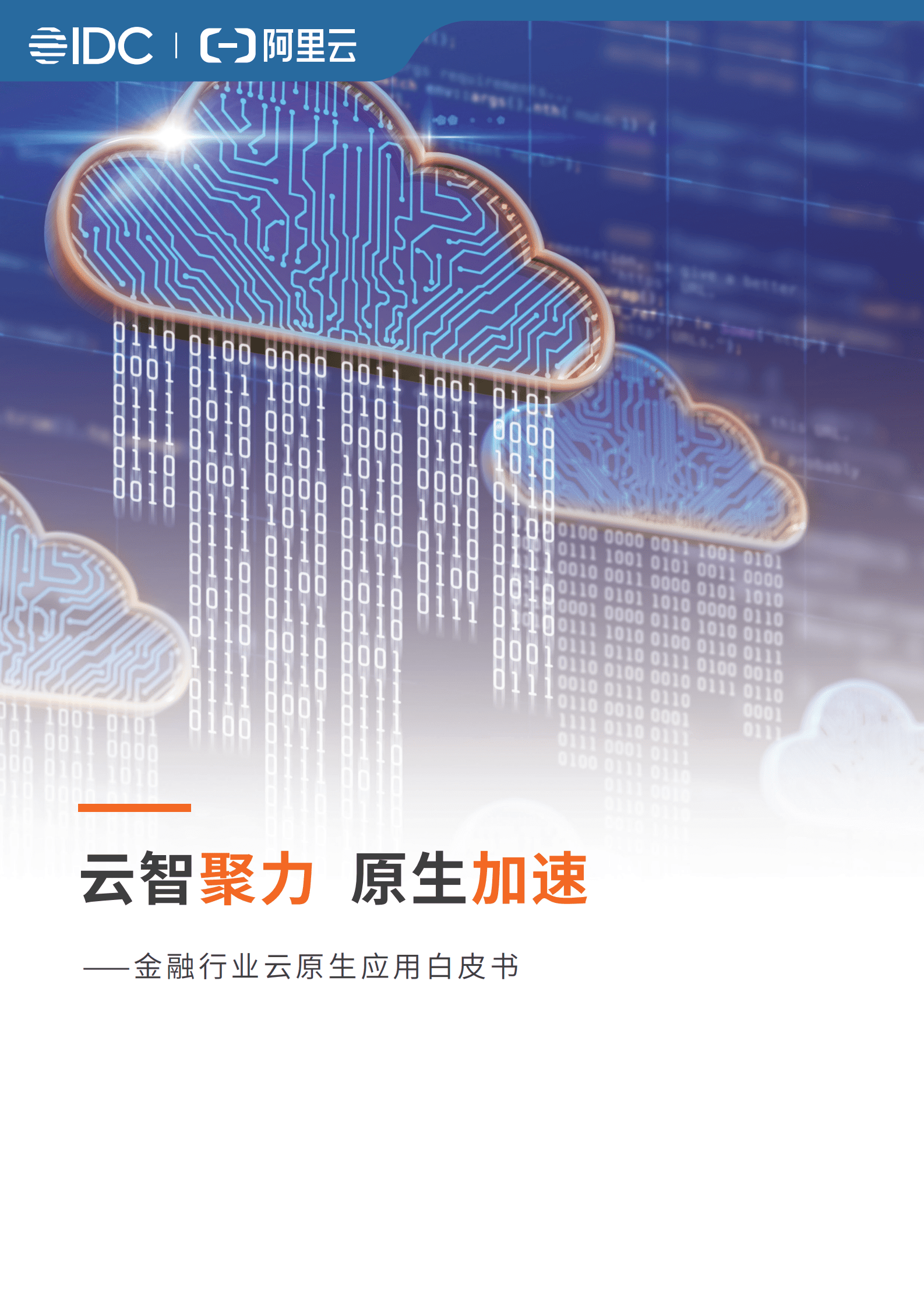 阿里云&IDC：云智聚力 原生加速&mdash;&mdash;金融行业云原生应用白皮书 第1页