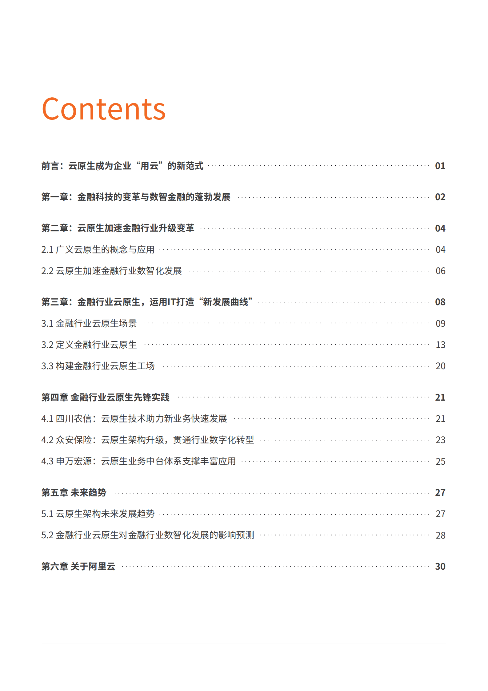 阿里云&IDC：云智聚力 原生加速&mdash;&mdash;金融行业云原生应用白皮书 第2页