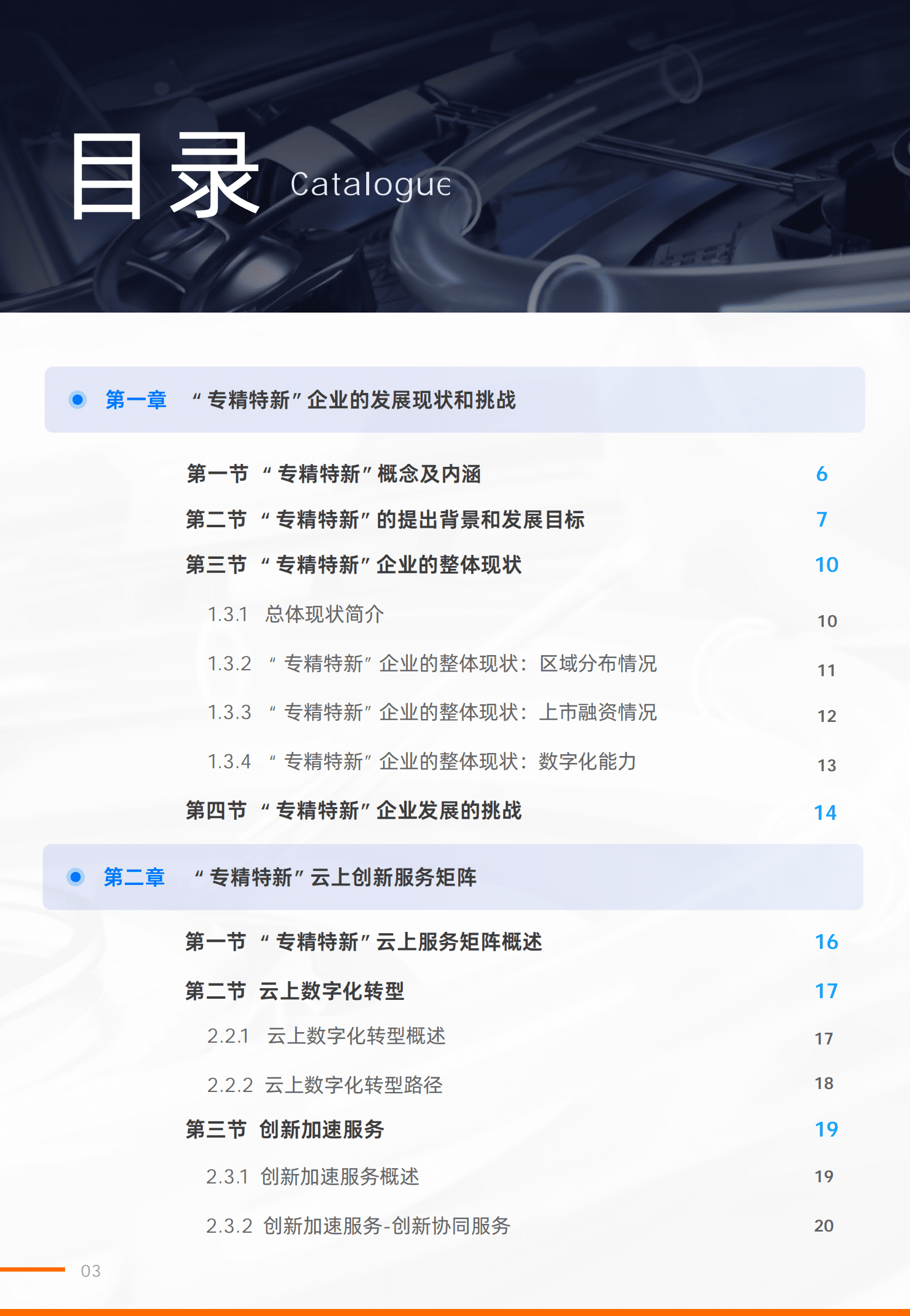 阿里云&甲子光年：2023专精特新云上创新指导手册 第3页