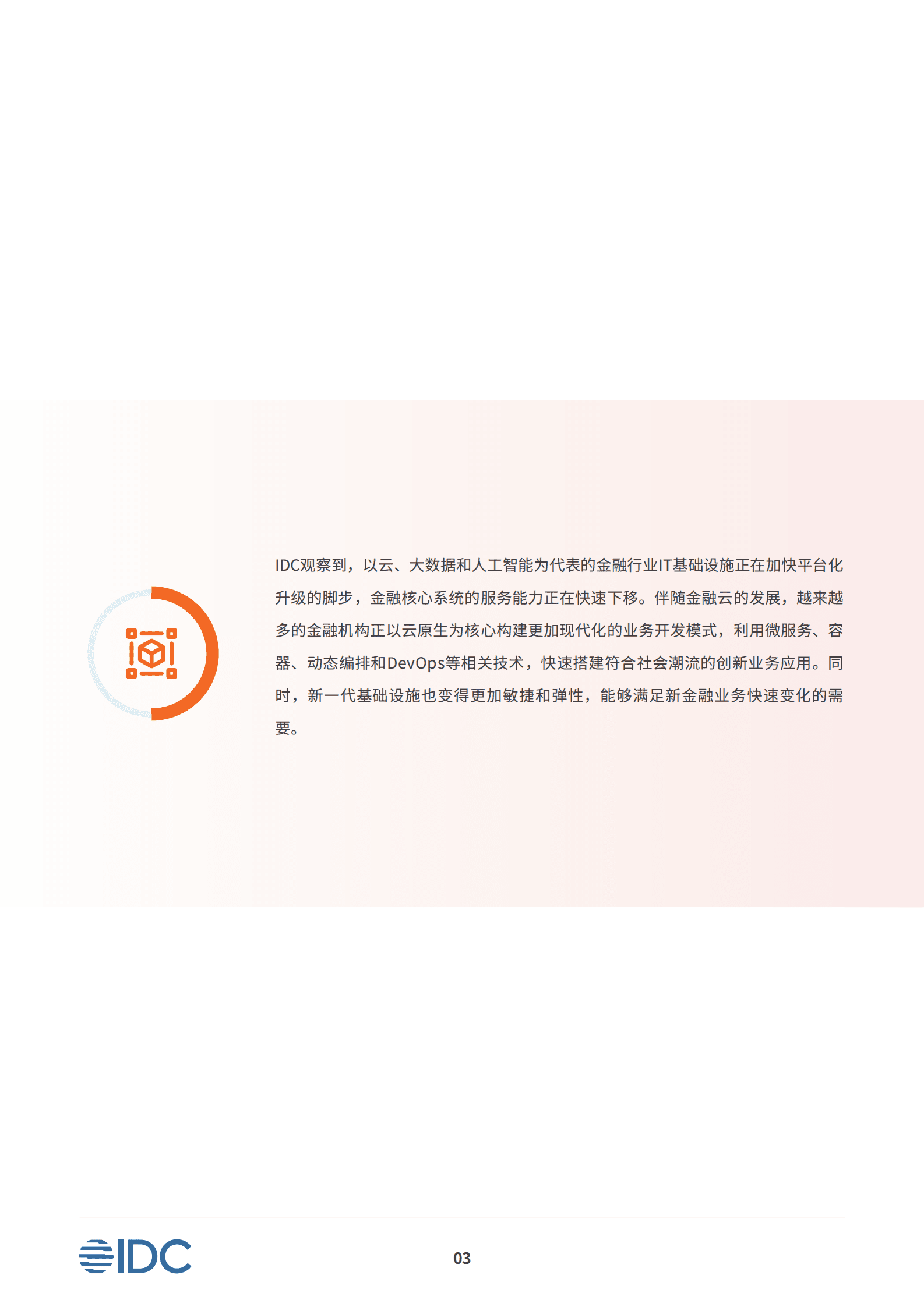 阿里云&IDC：云智聚力 原生加速&mdash;&mdash;金融行业云原生应用白皮书 第5页