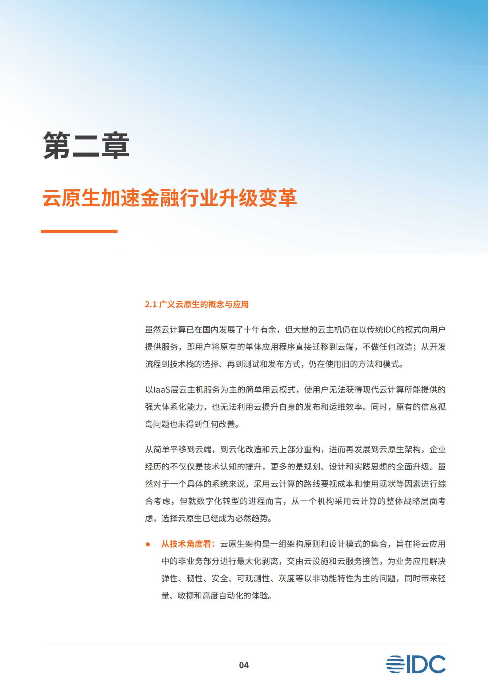 阿里云&IDC：云智聚力 原生加速&mdash;&mdash;金融行业云原生应用白皮书 第6页