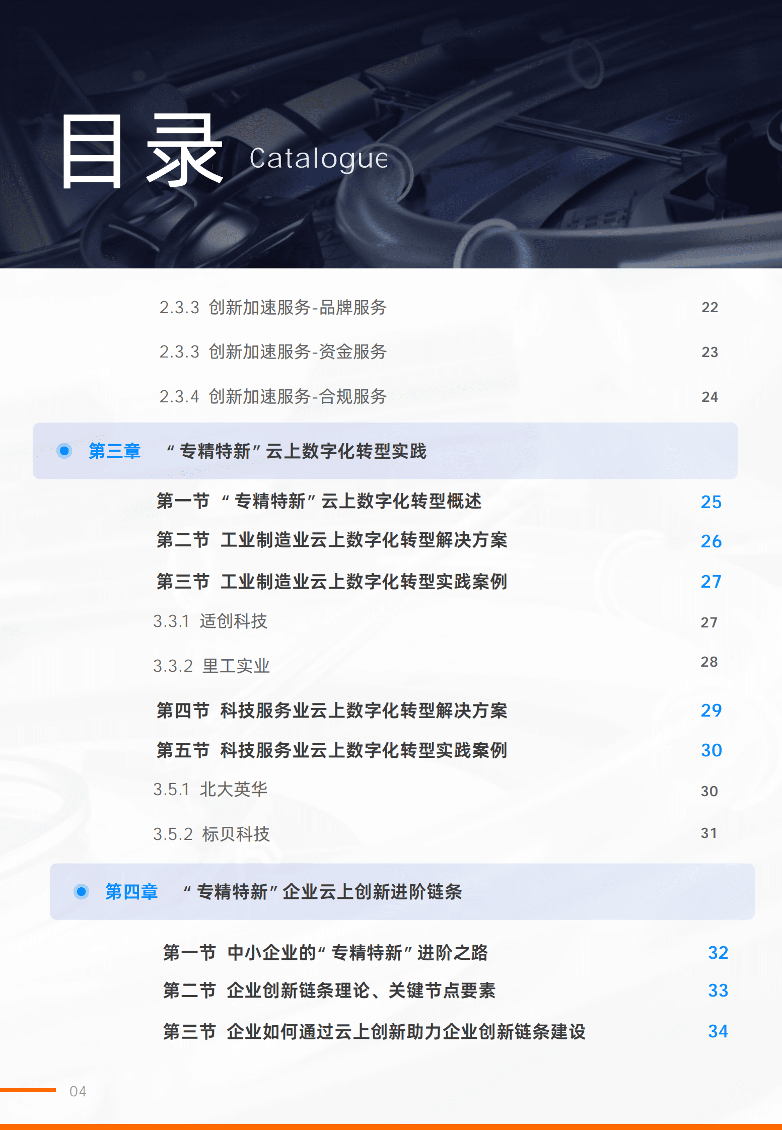 阿里云&甲子光年：2023专精特新云上创新指导手册 第4页