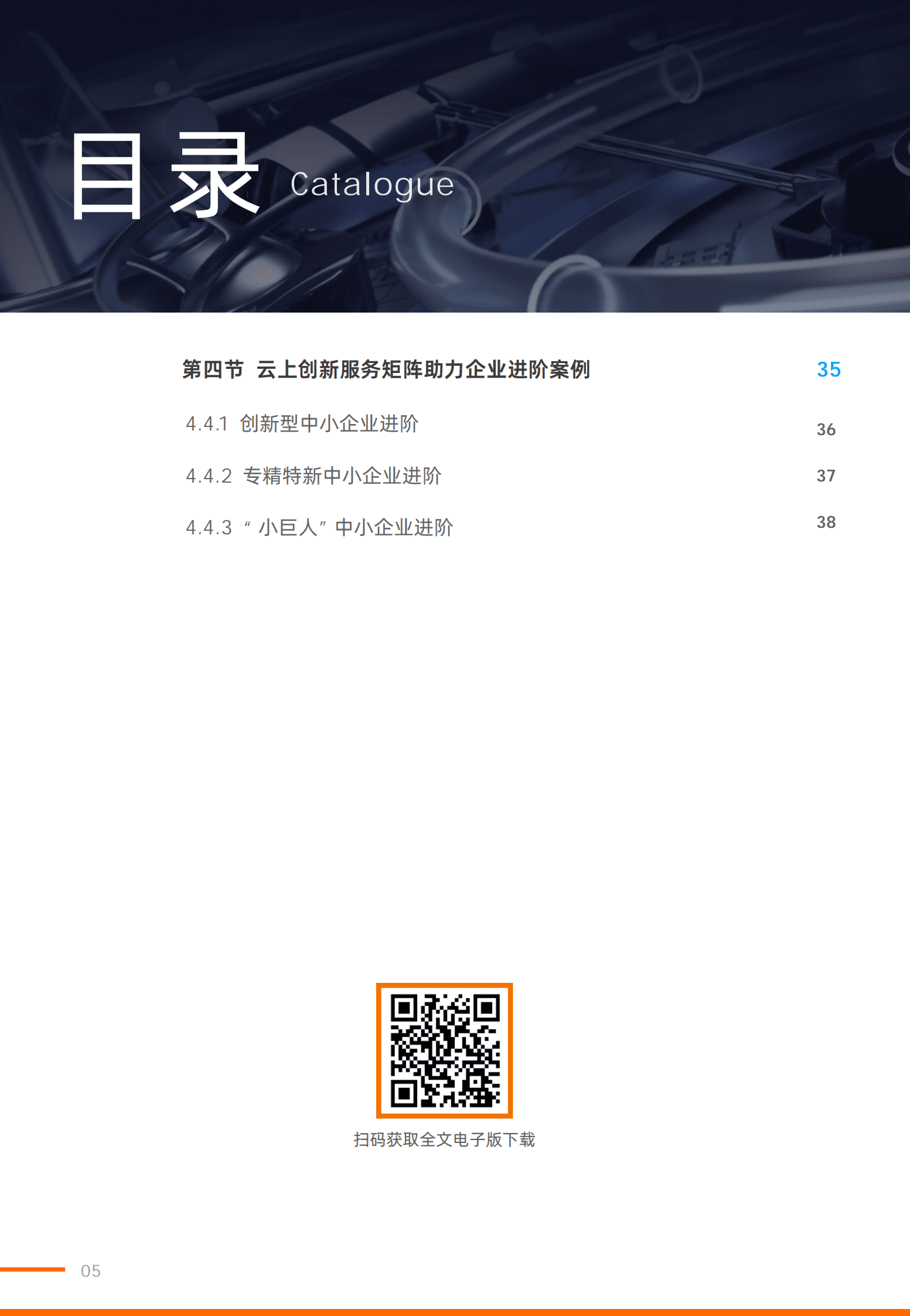 阿里云&甲子光年：2023专精特新云上创新指导手册 第5页