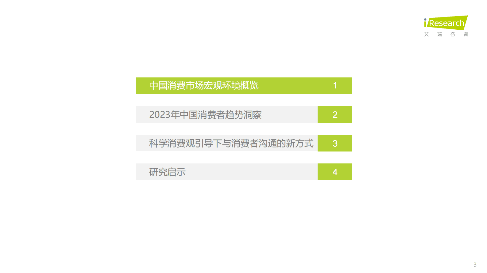 艾瑞咨询：2023年中国消费者洞察白皮书 第3页