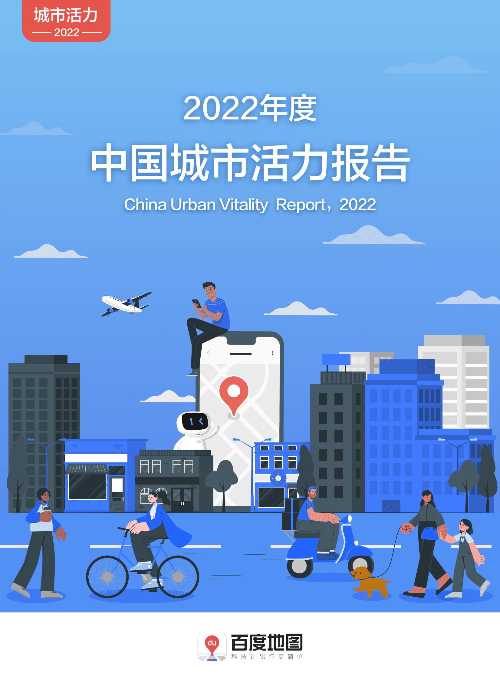 百度地图：2022年度中国城市活力报告 第1页