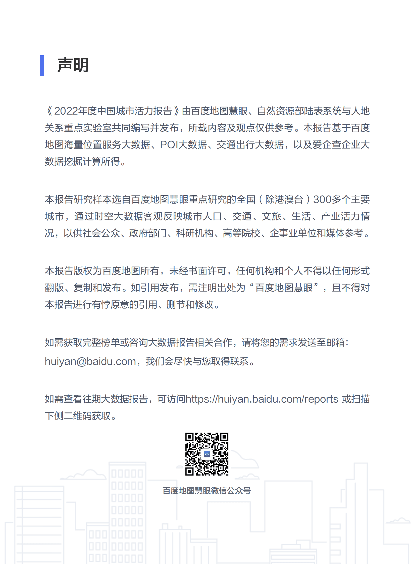 百度地图：2022年度中国城市活力报告 第2页