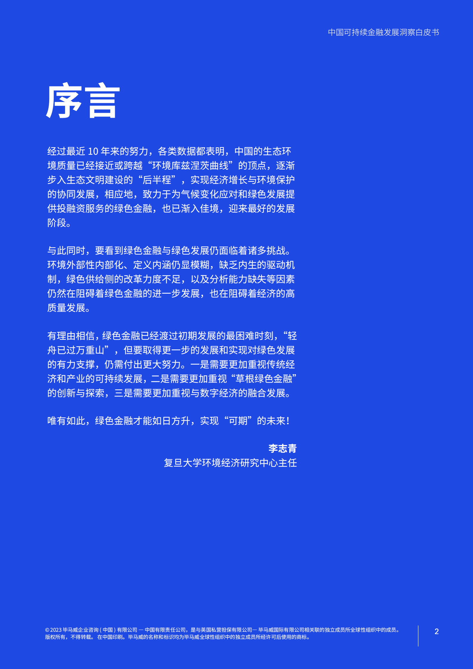 毕马威：如日方升 未来可期&mdash;&mdash;中国可持续金融发展洞察白皮书 第3页